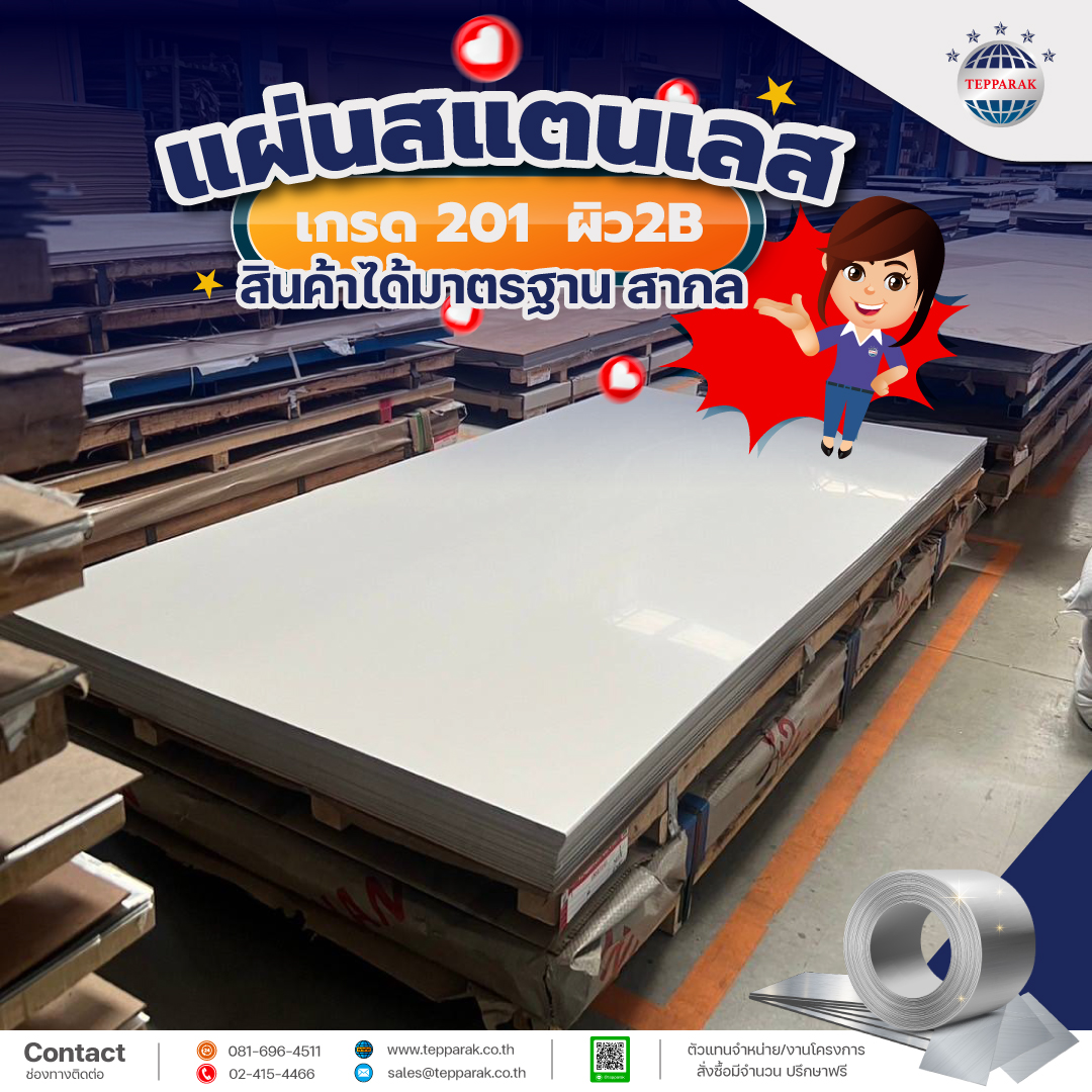 แผ่นสแตนเลสเกรด 201