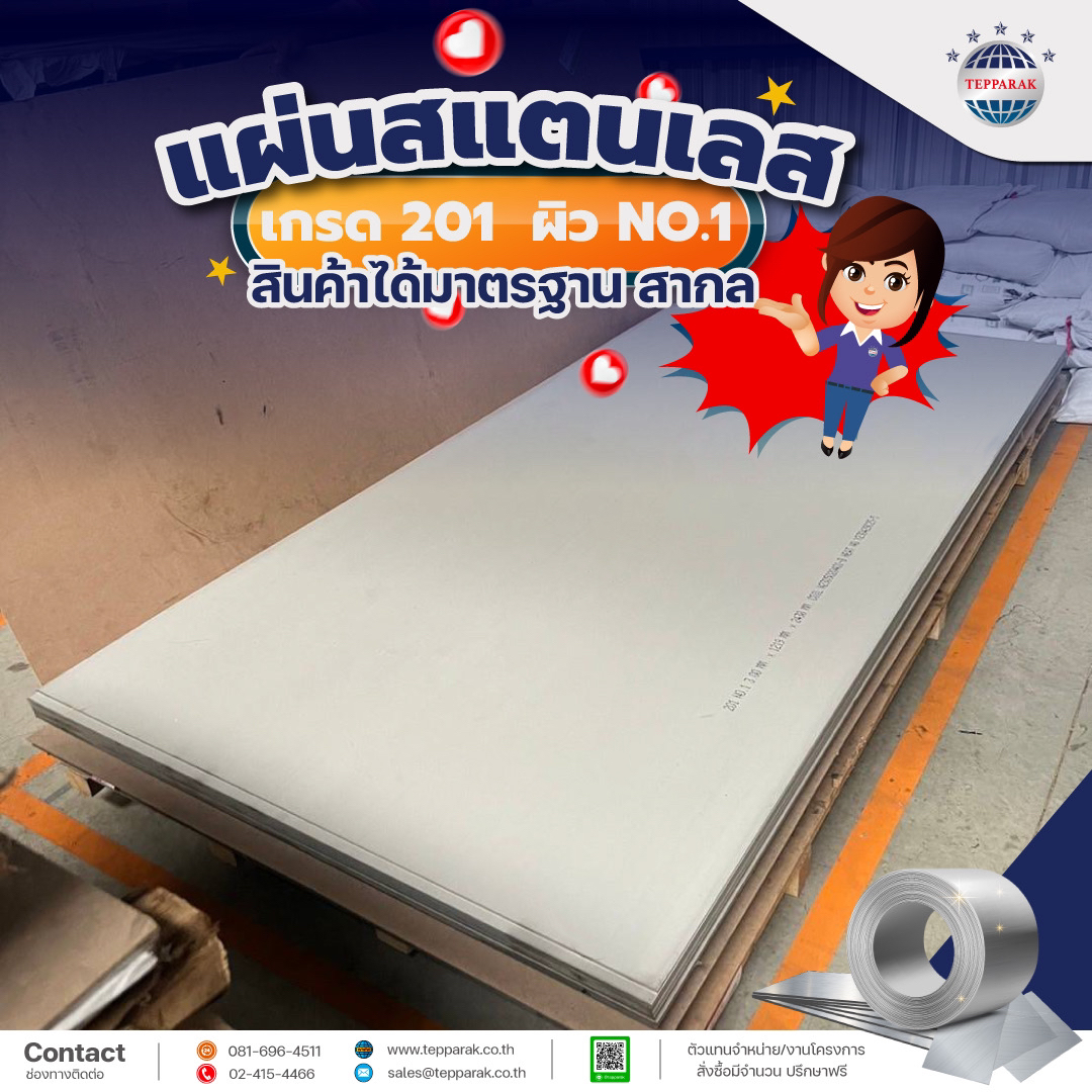 แผ่นสแตนเลสเกรด 201