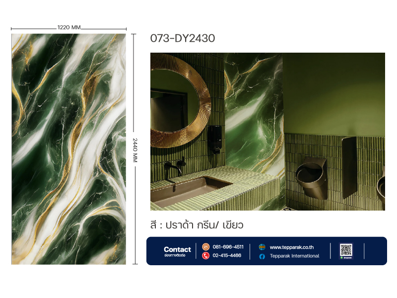 แผ่นSPC/UV Marble Board  สีปราด้ากรีน I เขียว
