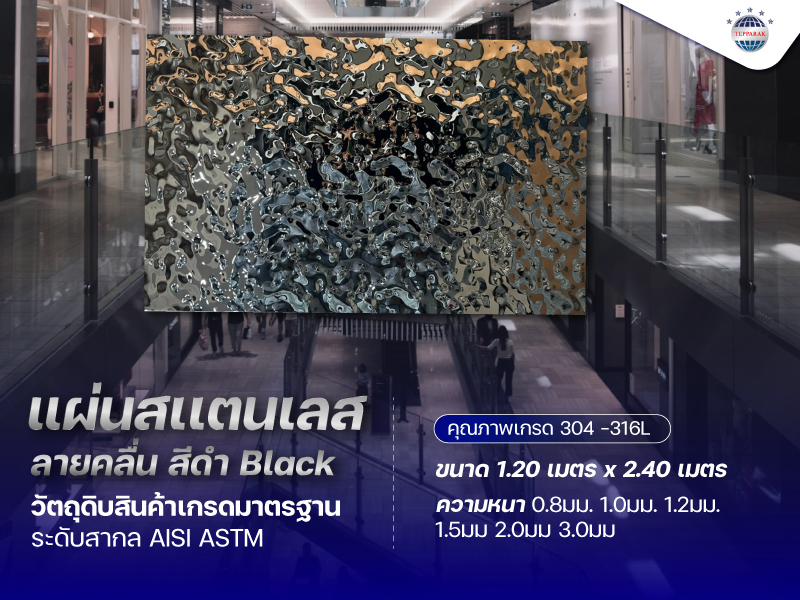 แผ่นสแตนเลสลายคลื่น สีดำ Black ขนาด 4x8 ฟุต | ตกแต่งผนัง เพิ่มมิติหรูหรา