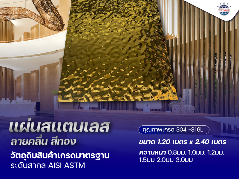 แผ่นสแตนเลสลายคลื่น สีทอง ขนาด 4x8 ฟุต | ตกแต่งผนัง เพิ่มมิติหรูหรา