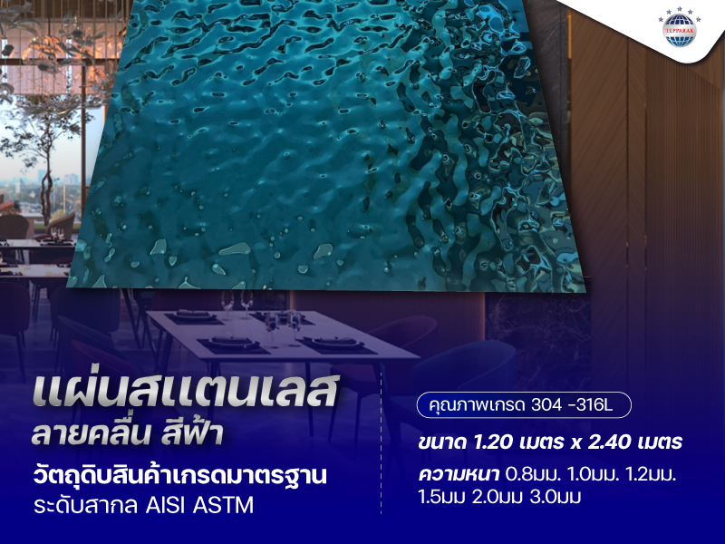 แผ่นสแตนเลสลายคลื่น สีน้ำเงิน-ฟ้า  blue ขนาด 4x8 ฟุต | แผ่นตกแต่งผนังลายสวย ทนทาน