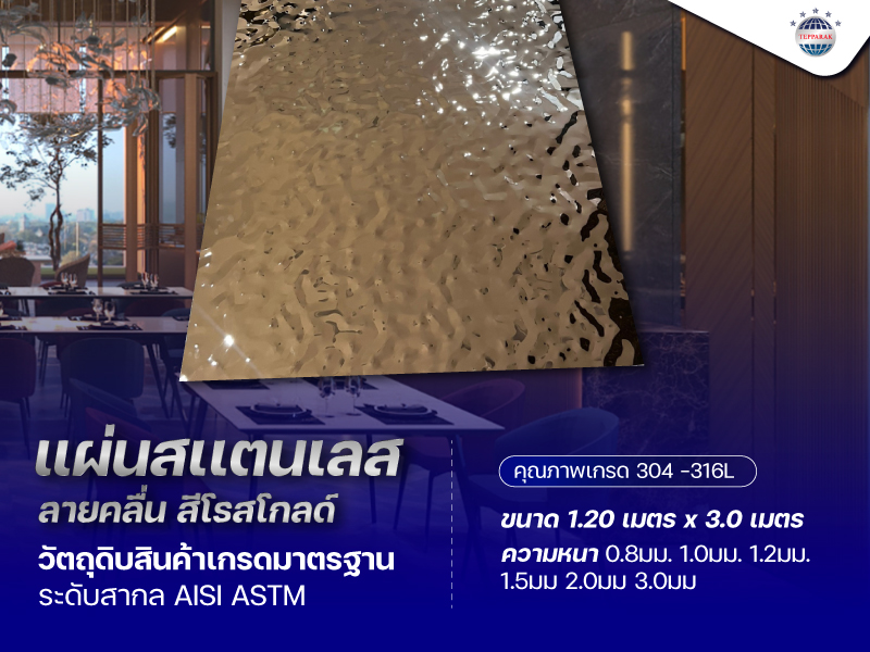 แผ่นสแตนเลสลายคลื่น สีโรสโกลด์   Rose Gold  ขนาด 4x8 ฟุต | แผ่นตกแต่งผนังลายสวย ทนทาน