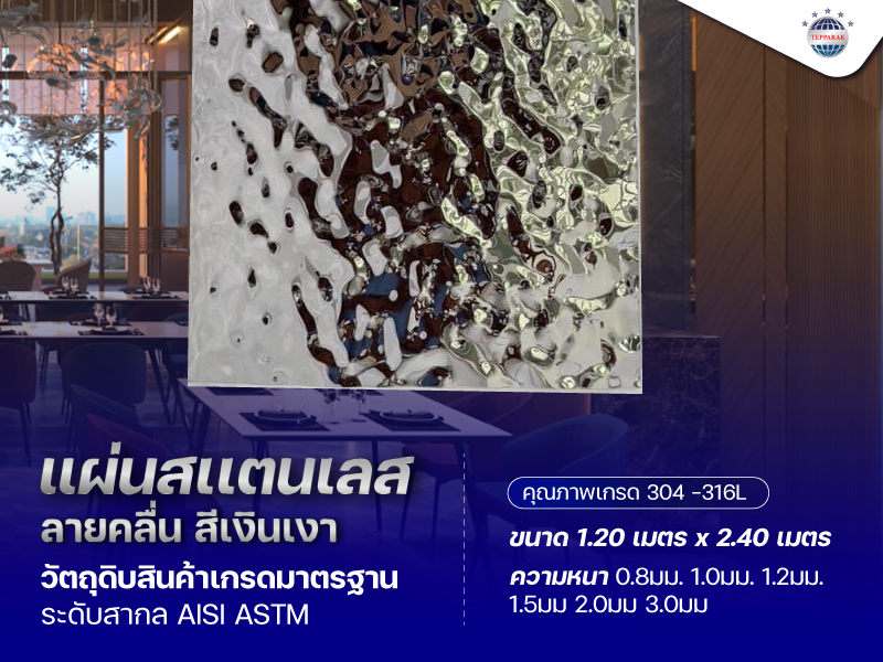 แผ่นสแตนเลสลายคลื่น สีเงินเงา Black ขนาด 4x8 ฟุต | ตกแต่งผนัง เพิ่มมิติหรูหรา