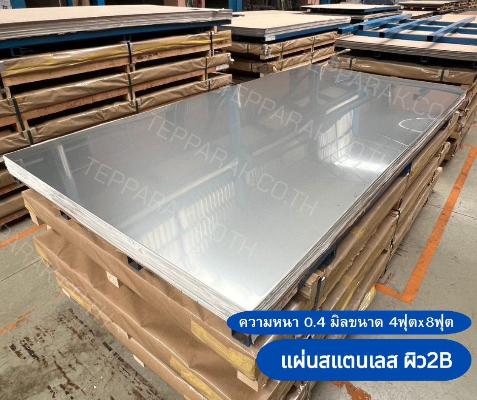 แผ่นสเเตนเลส ผิว 2B (มัวมัน-กึ่งเงากึ่งด้าน) ความหนา 0.4 มิล