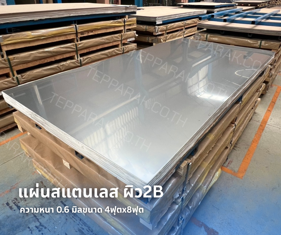 แผ่นสเเตนเลส ผิว 2B (มัวมัน-กึ่งเงากึ่งด้าน)   ความหนา 0.6 มิล
