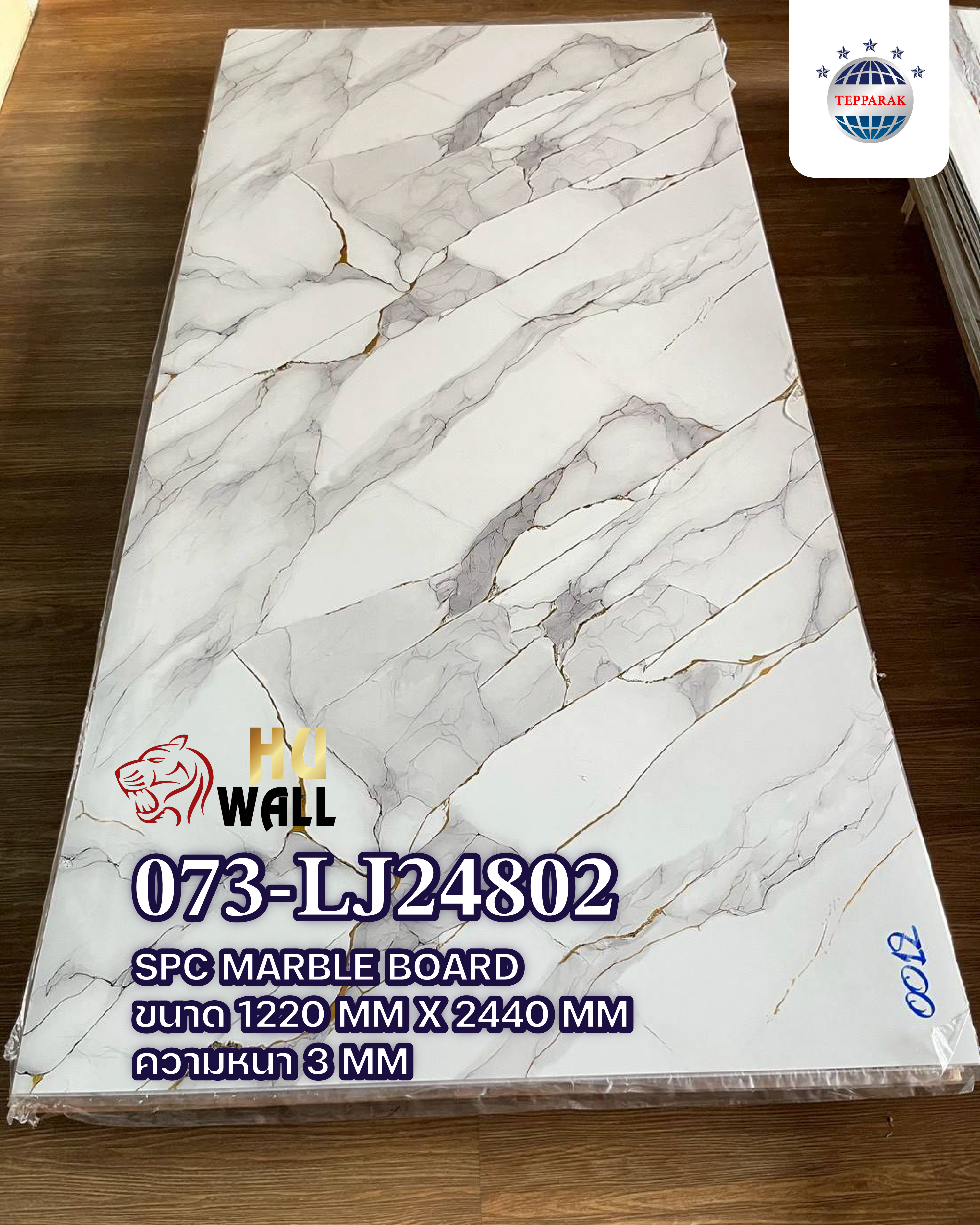 แผ่นSPC/ แผ่นลามิเนต  073-LJ24802  UV Marble Boardแผ่นลายหินอ่อนลาย สามกษัติริย์ ชุปทอง