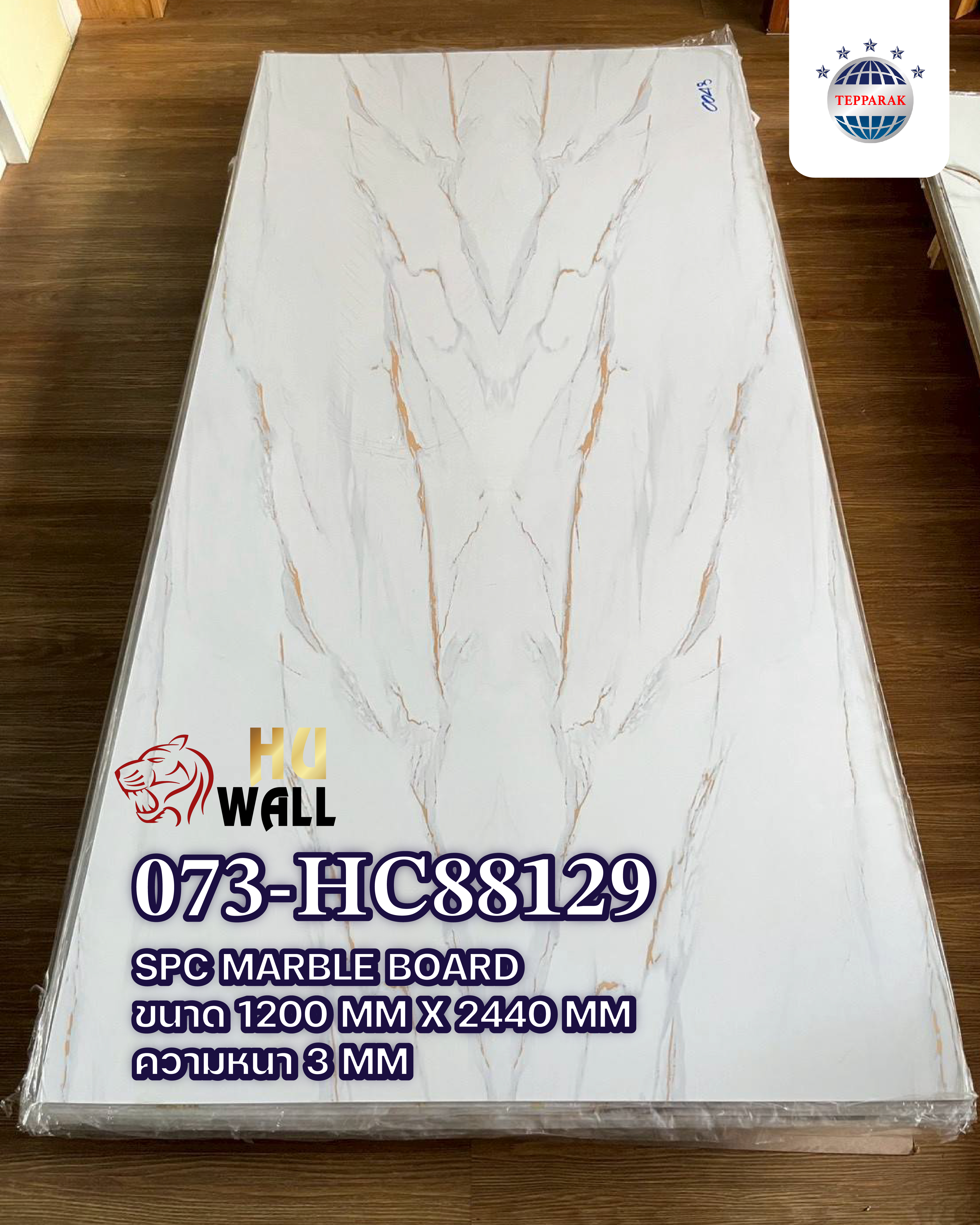แผ่นลามิเนต แผ่นSPC/UV  073-HC88129  Marble Boardแผ่นลายหินอ่อน