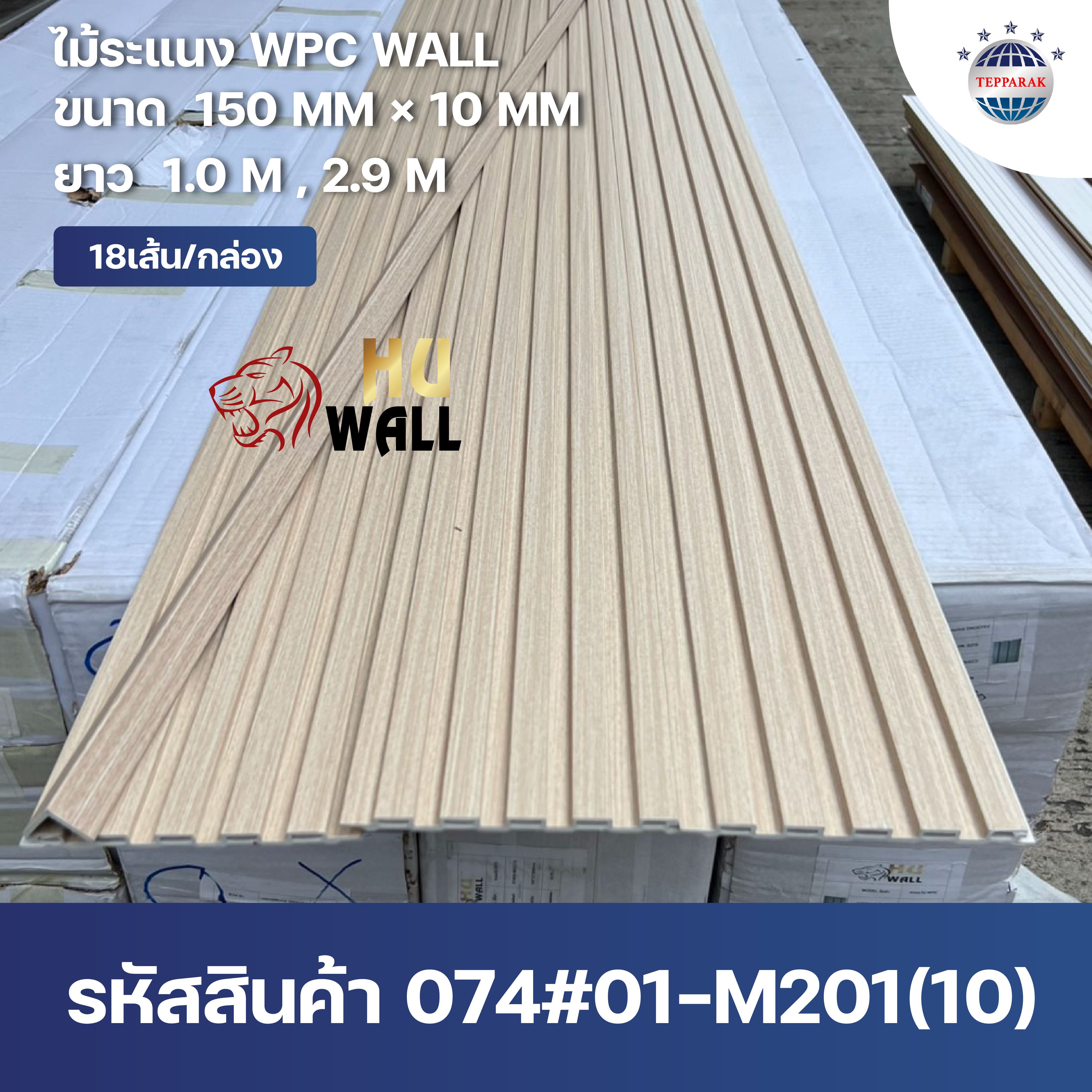 ระเเนง WPCWALL 074#01-M201   ไม้ระเเนง  ระเเนงติดผนัง  ไม้ระเเนงWPC  ไม้เทียม