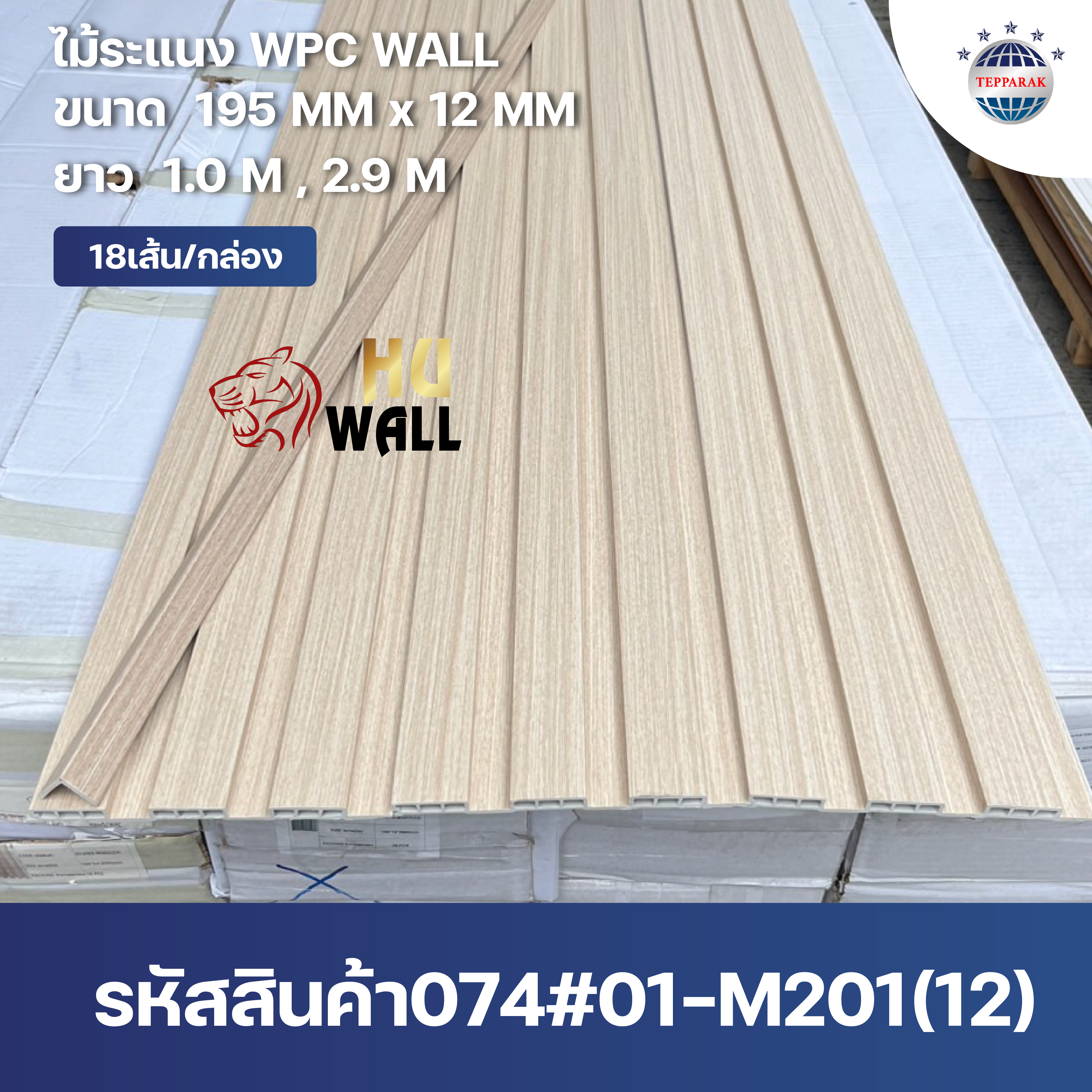 ระเเนง WPCWALL 074#01-M201   ไม้ระเเนง  ระเเนงติดผนัง  ไม้ระเเนงWPC  ไม้เทียม