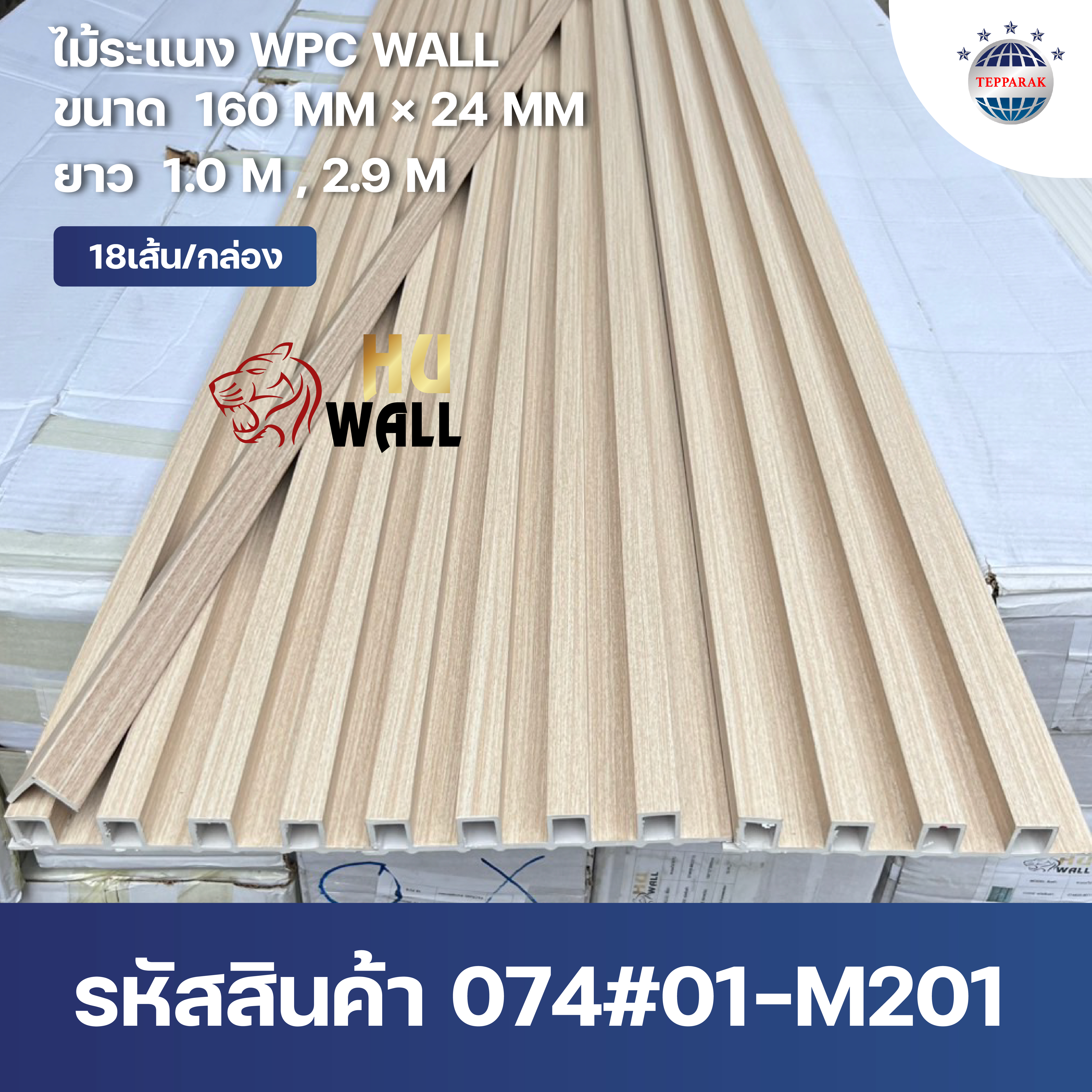 ระเเนง WPCWALL 074#01-M201   ไม้ระเเนง  ระเเนงติดผนัง  ไม้ระเเนงWPC  ไม้เทียม