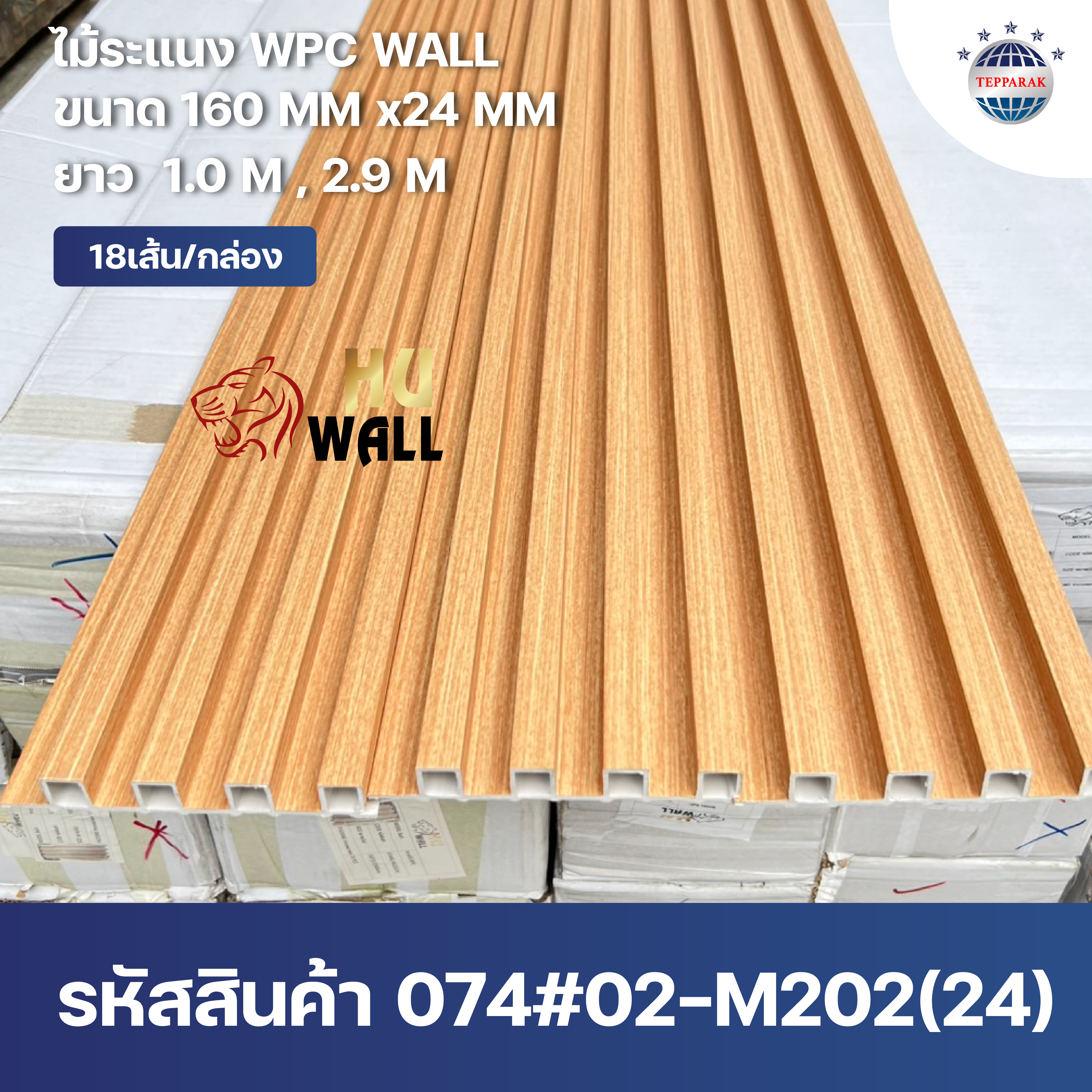ระแนง WPC Wall ลายไม้ สำหรับผนังและฝ้า – กันความชื้น  หมดปัญหาปลวกแมลง   ติดตั้งง่าย