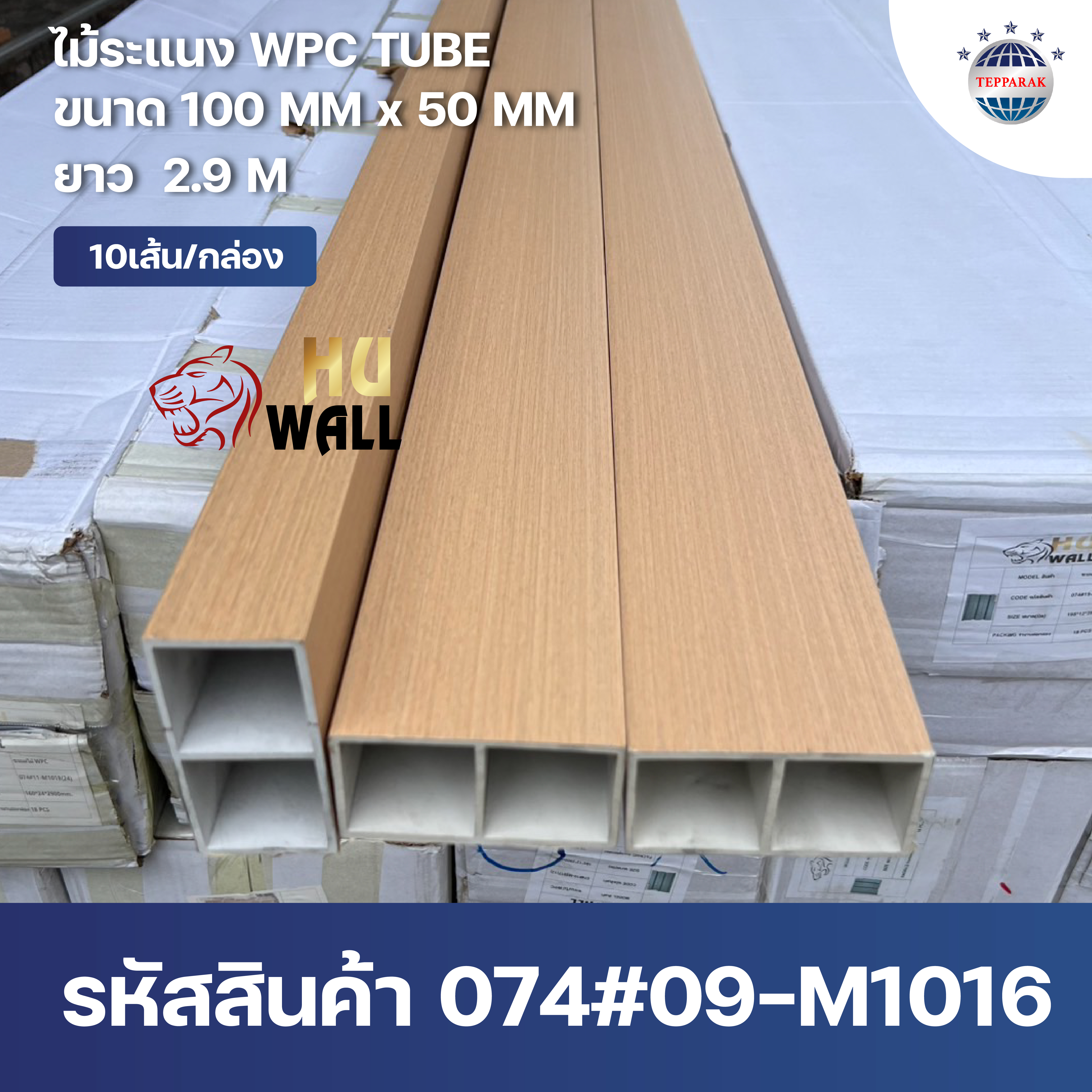 ไม้ระเเนง WPC TUBE  กล่องระแนง ลายบีท