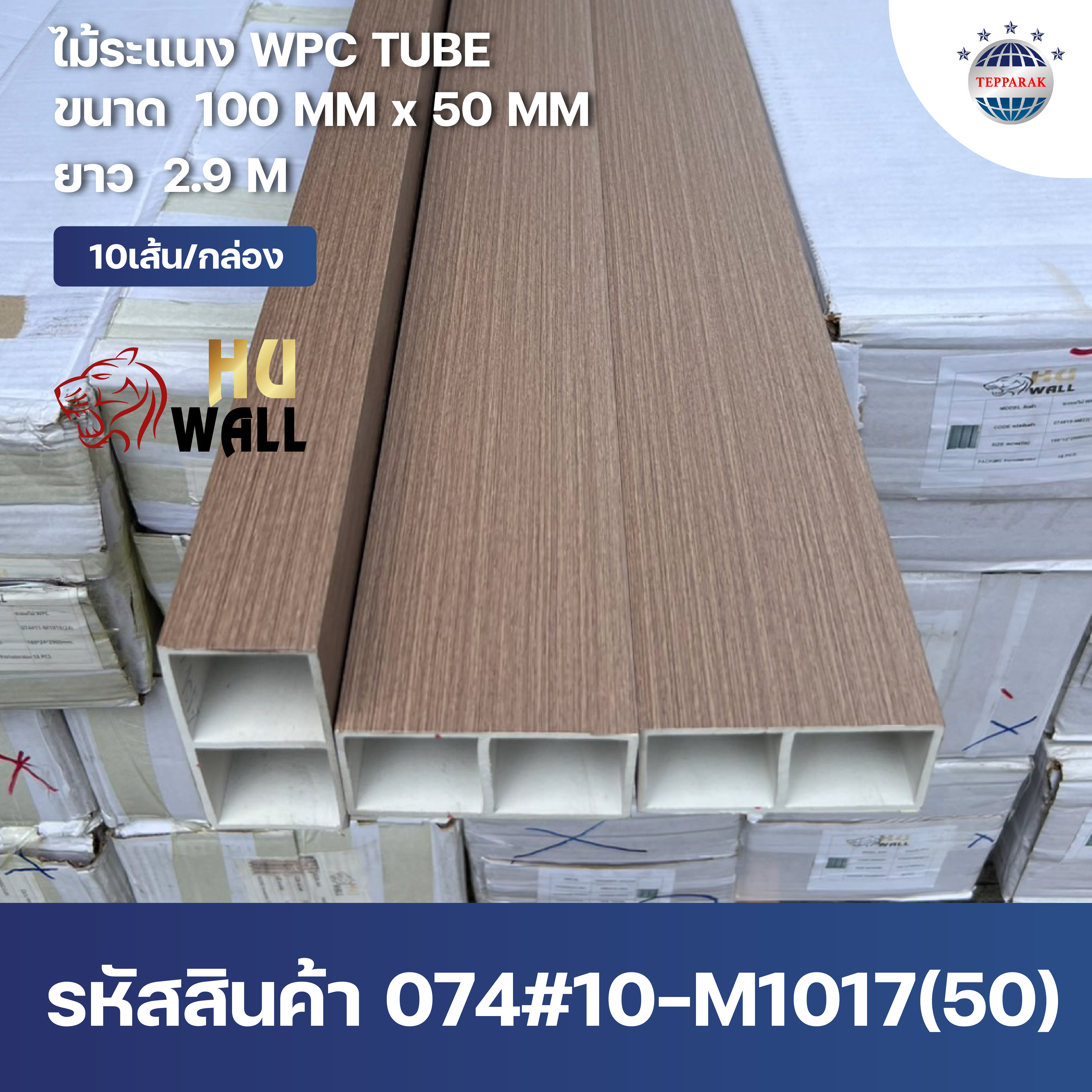 กล่องWPC TUBE ระแนงกล่อง ลายครีม