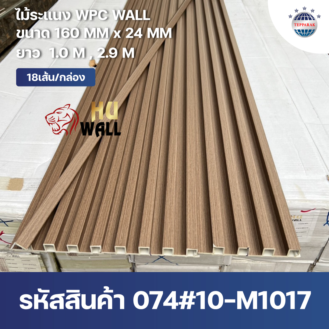 ระแนง WPC Wall ลายไม้ สำหรับผนังและฝ้า – กันความชื้น  หมดปัญหาปลวกแมลง   ติดตั้งง่าย