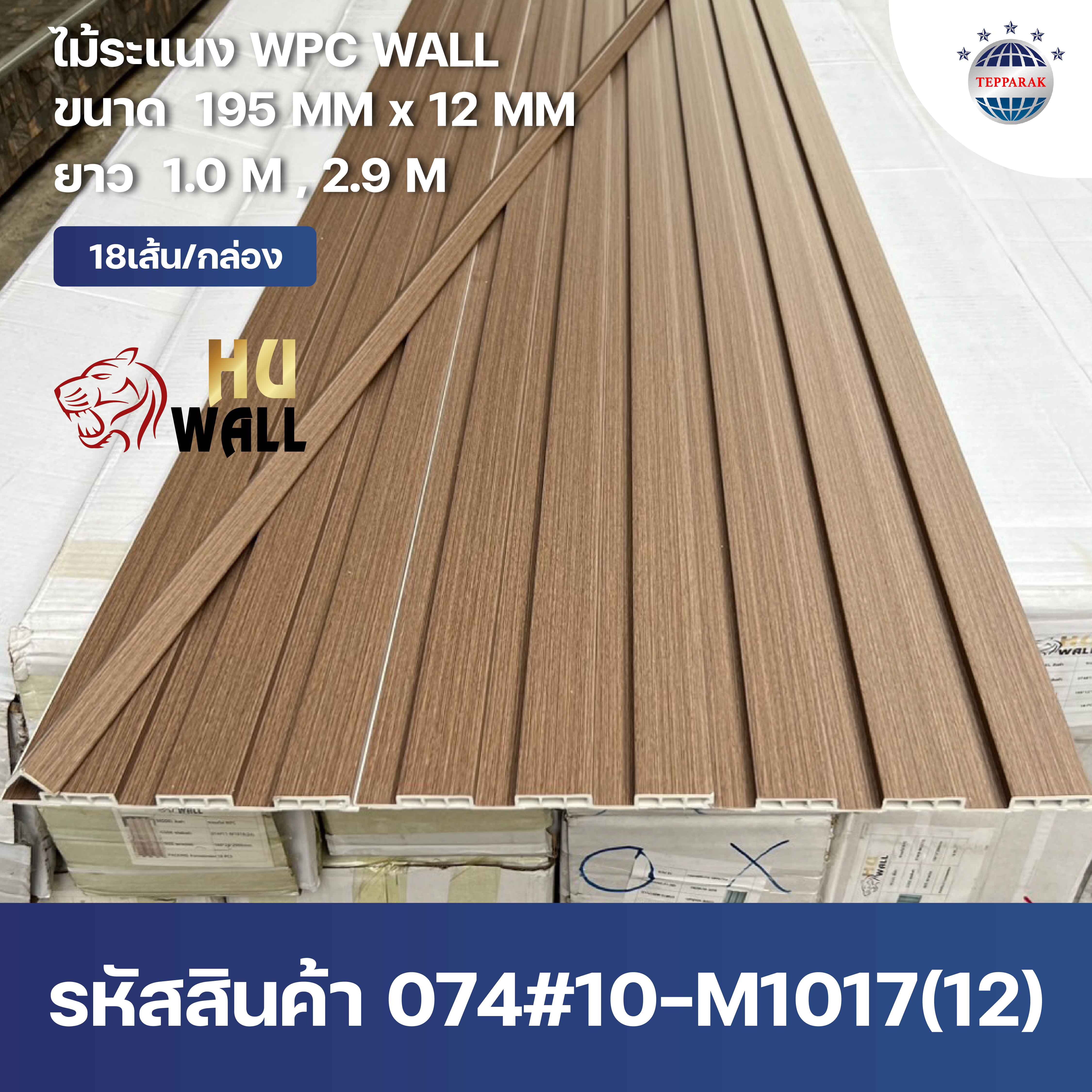 ระแนง WPC Wall ลายไม้ สำหรับผนังและฝ้า – กันความชื้น  หมดปัญหาปลวกแมลง   ติดตั้งง่าย