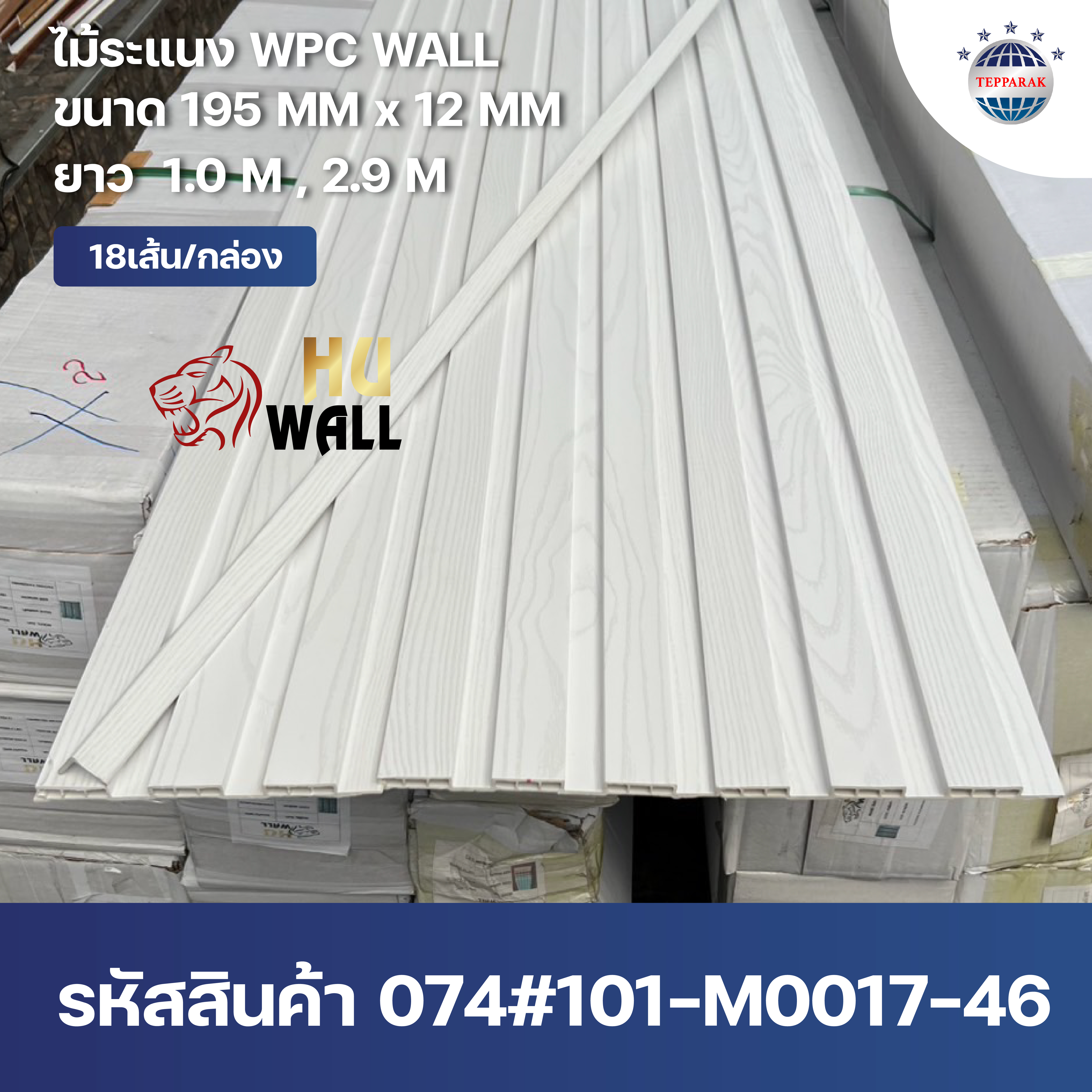 ไม้ระเเนง ระเเนงติดผนัง ไม้ระเเนงWPC ไม้เทียม