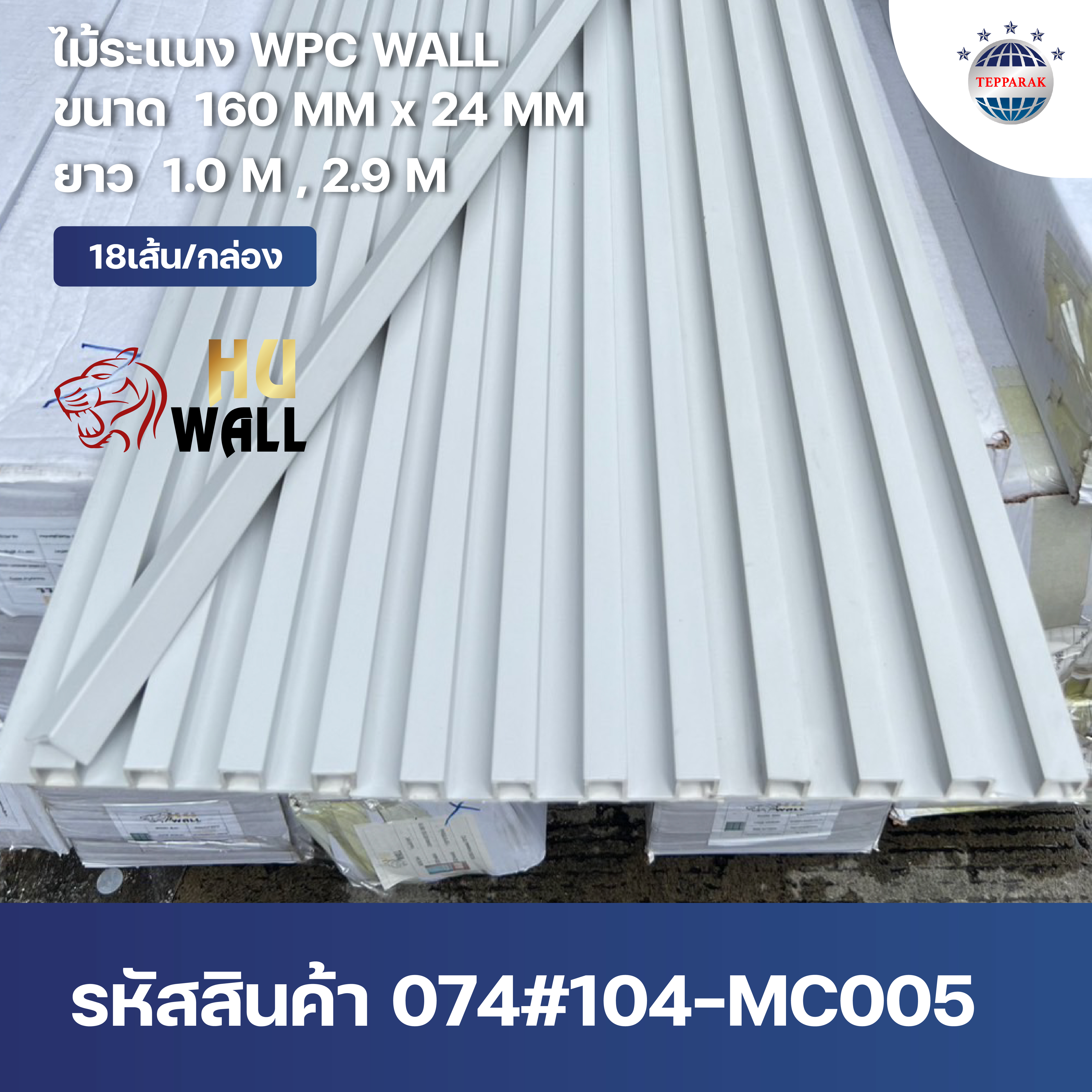 ไม้ระเเนง ระเเนงติดผนัง ไม้ระเเนงWPC ไม้เทียม