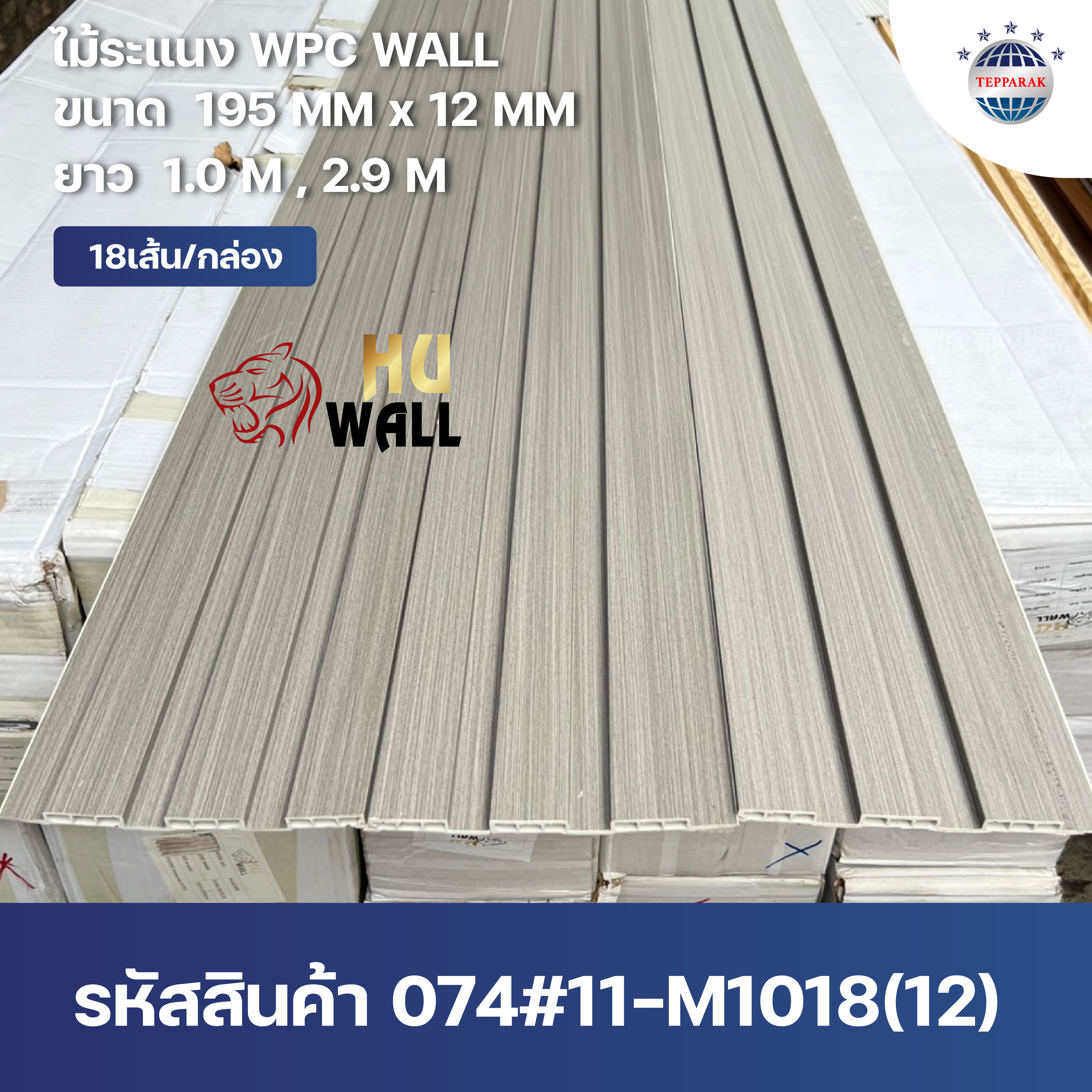 ระแนง WPC Wall ลายไม้ สำหรับผนังและฝ้า – กันความชื้น  หมดปัญหาปลวกแมลง   ติดตั้งง่าย