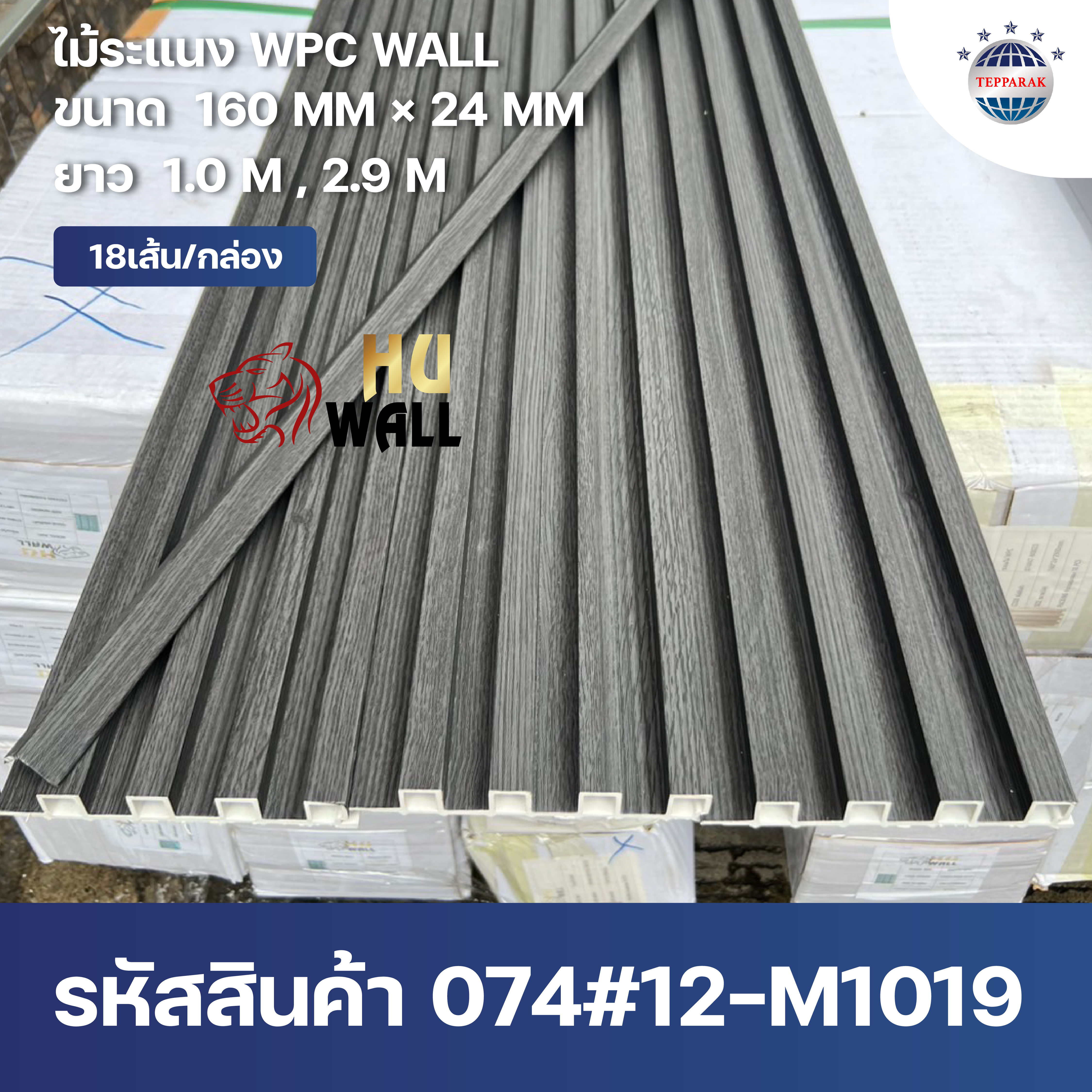 ระแนง WPC Wall ลายไม้ สำหรับผนังและฝ้า – กันความชื้น  หมดปัญหาปลวกแมลง   ติดตั้งง่าย
