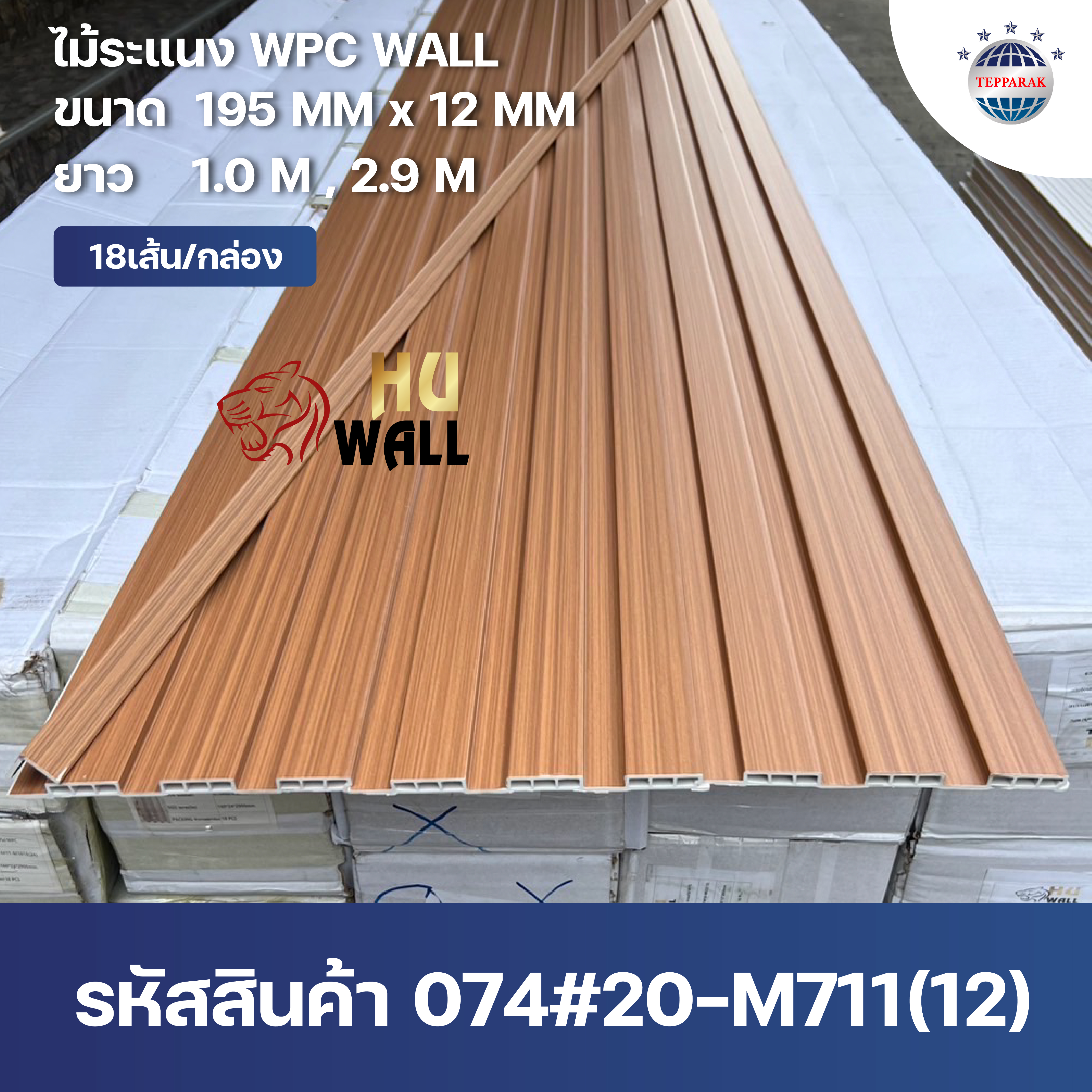 ไม้ระเเนง ระเเนงติดผนัง ไม้ระเเนงWPC ไม้เทียม