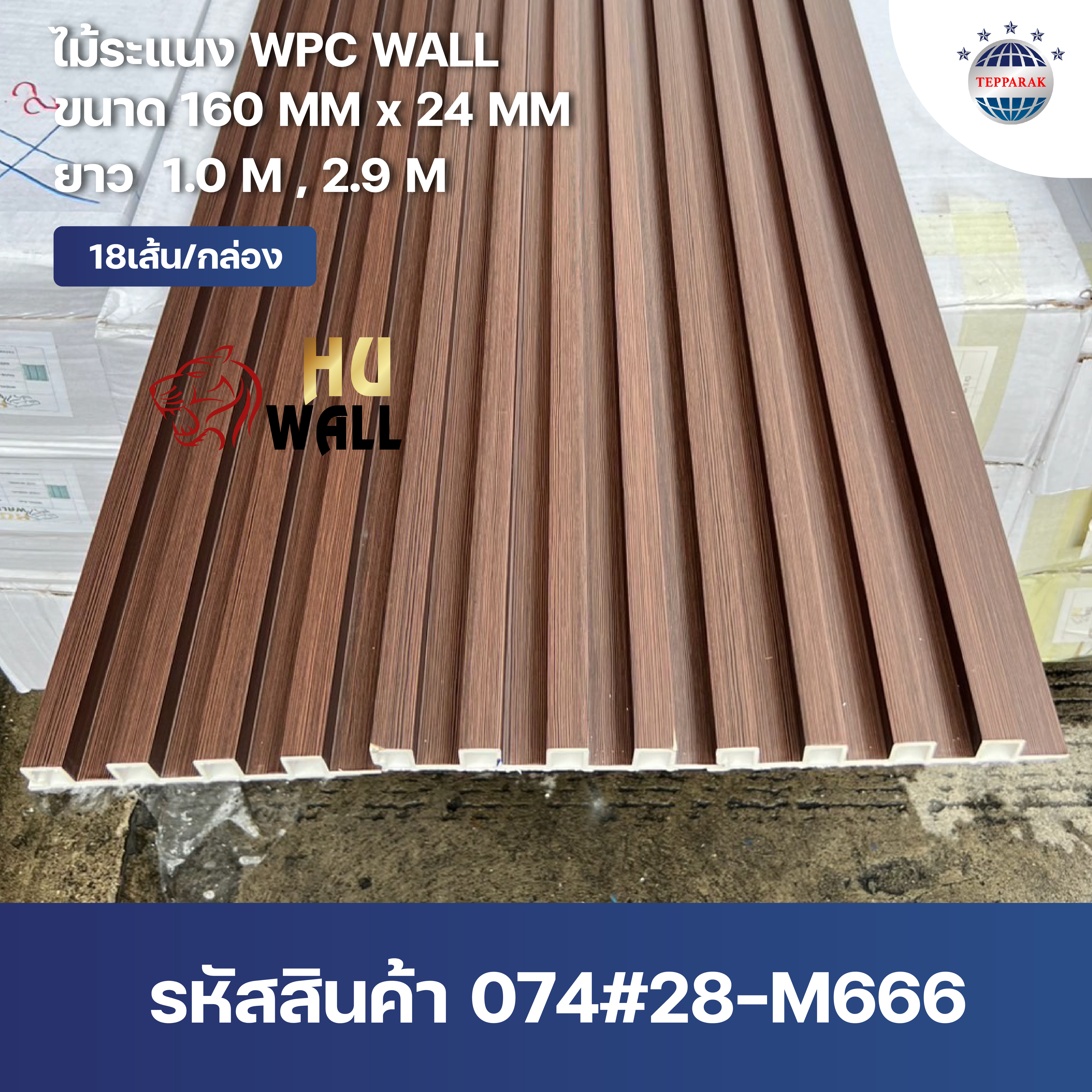 ไม้ระเเนง ระเเนงติดผนัง ไม้ระเเนงWPC