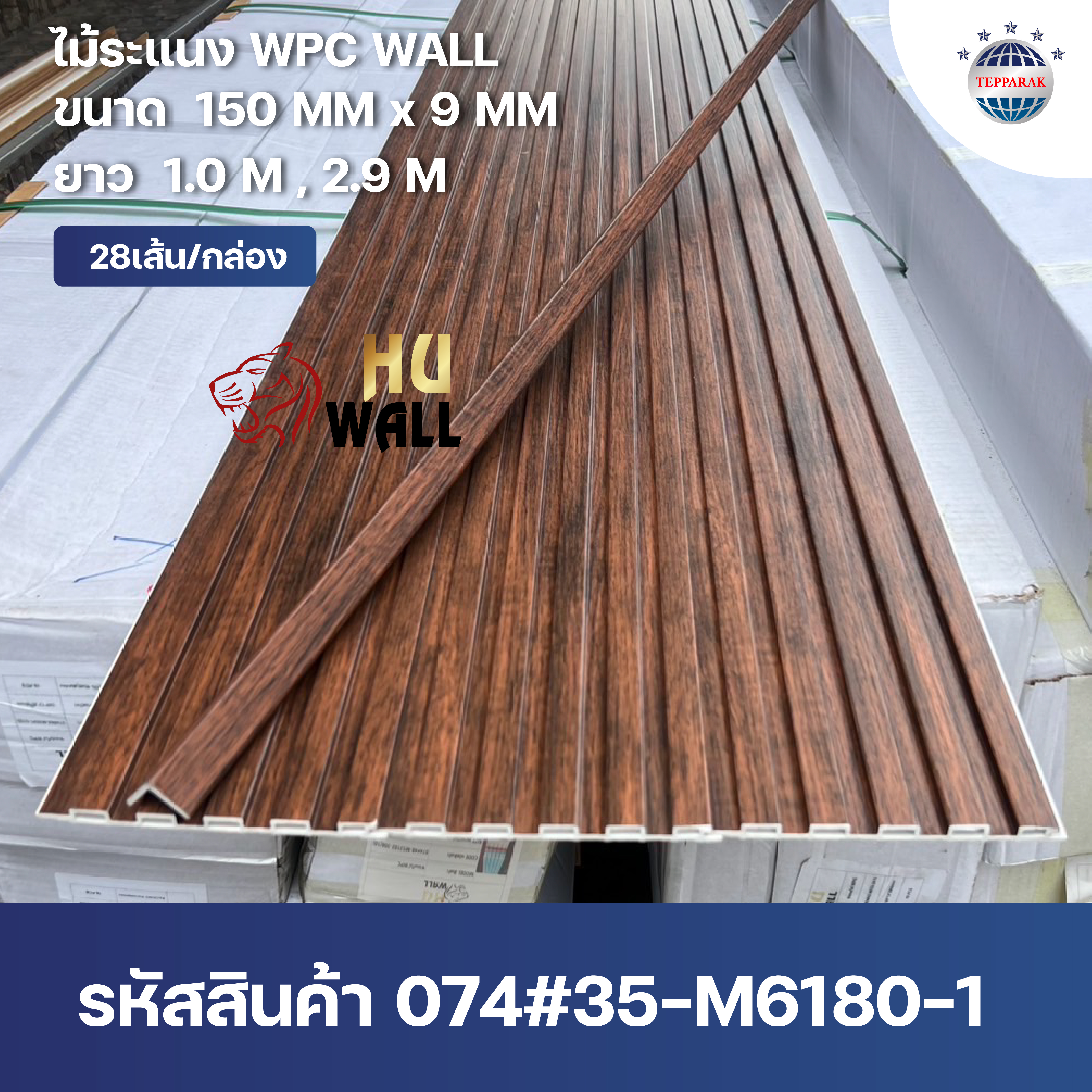 ไม้ระเเนง ระเเนงติดผนัง ไม้ระเเนงWPC ไม้เทียม ลาย เจิ้นหนาน