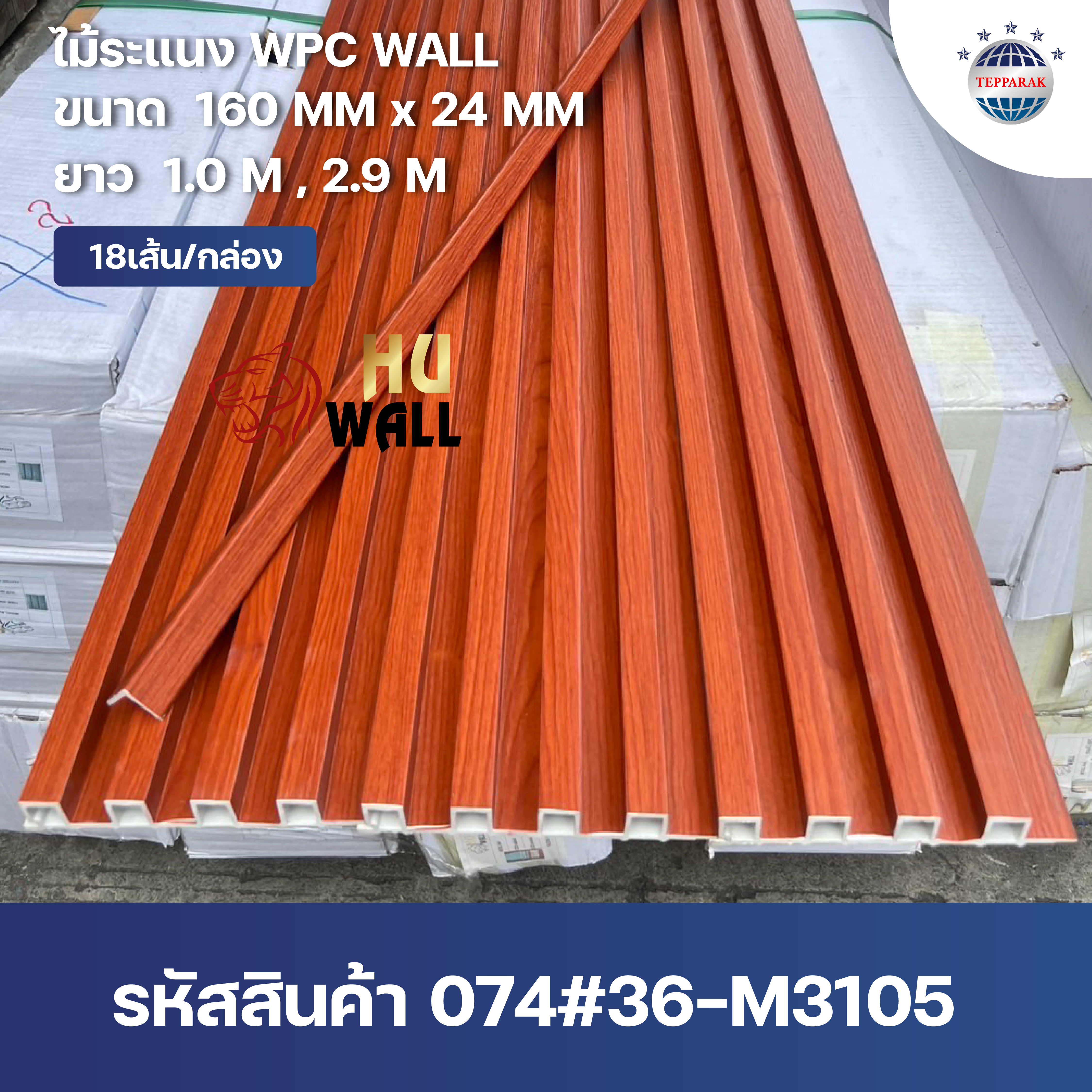 ระเเนง WPC WALL ไม้ระเเนง ระเเนงติดผนัง ไม้ระเเนงWPC ไม้เทียม