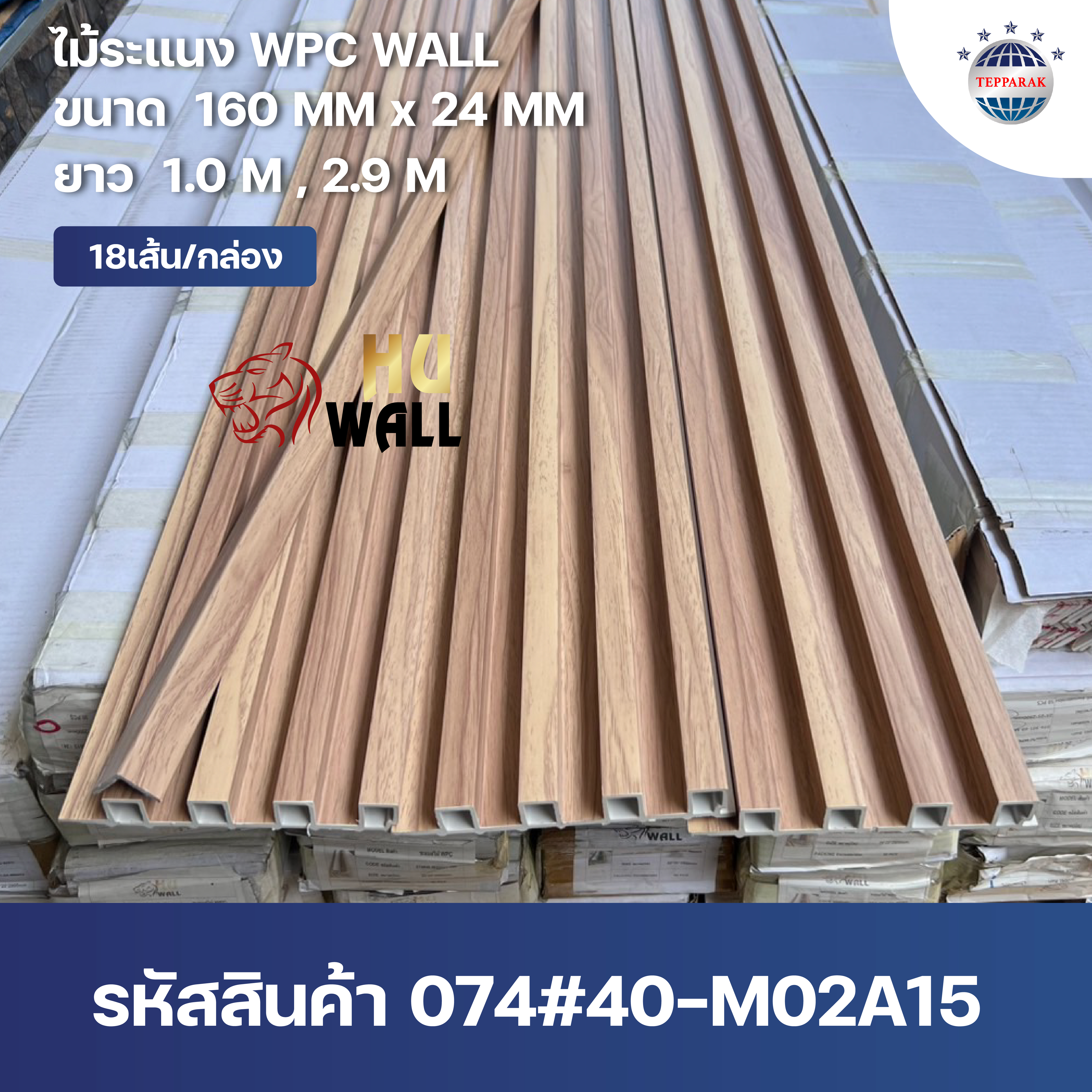 ระเเนง WPC WALL ไม้ระเเนง ระเเนงติดผนัง ไม้ระเเนงWPC ไม้เทียม