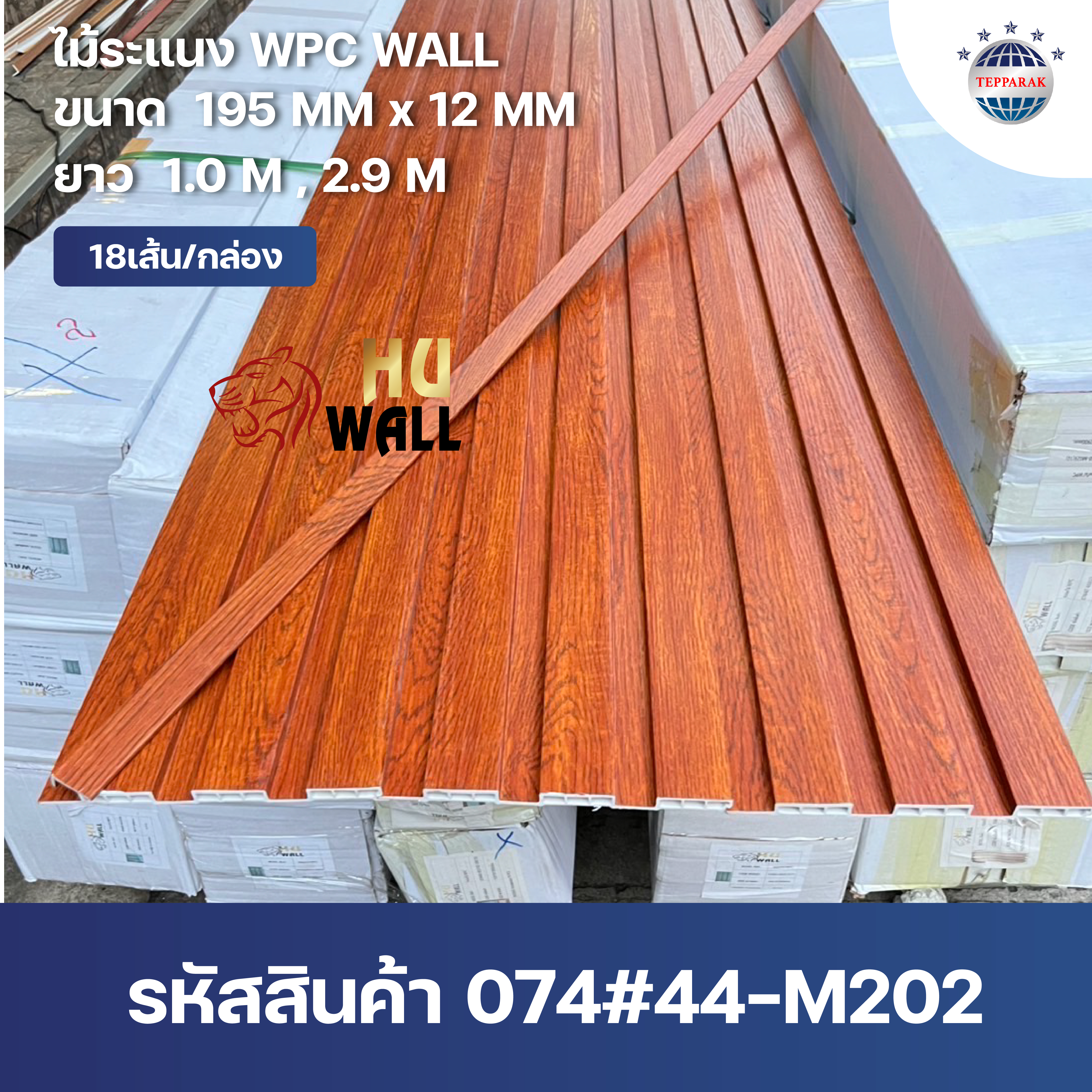 ระเเนง WPC WALL ไม้ระเเนง ระเเนงติดผนัง ไม้ระเเนงWPC ไม้เทียม