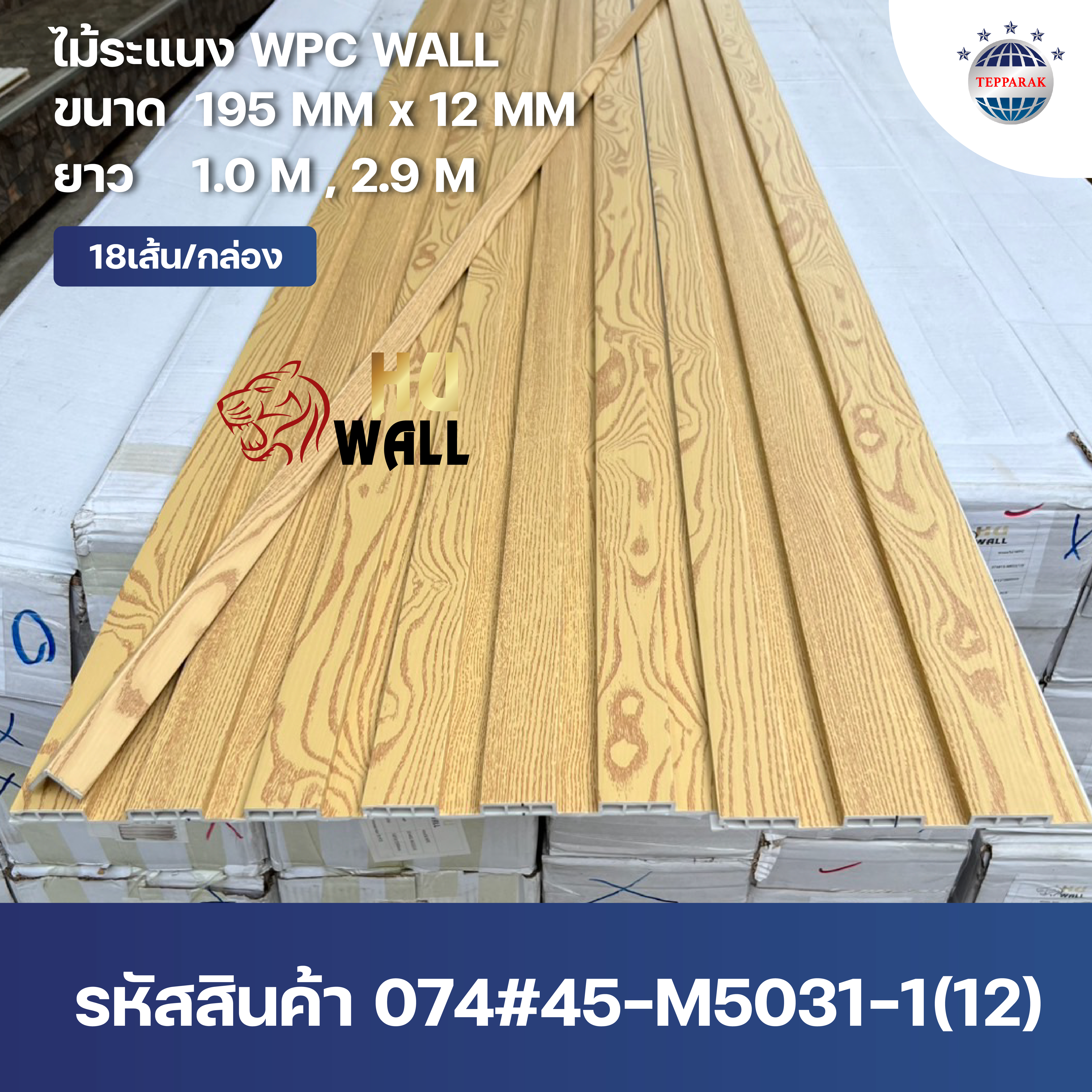 ระเเนง WPC WALL ไม้ระเเนง ระเเนงติดผนัง ไม้ระเเนงWPC ไม้เทียม