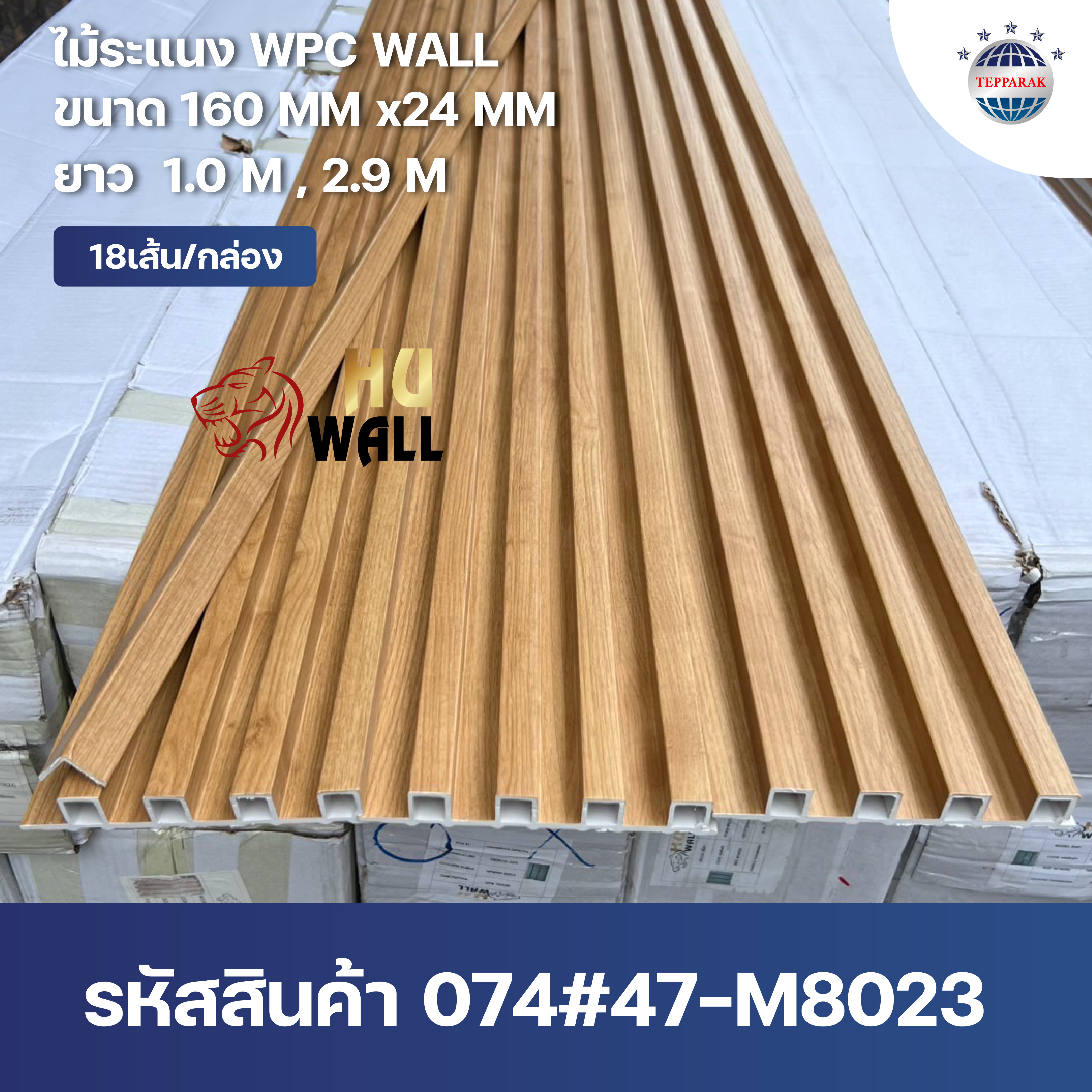 ระเเนง WPC WALL ไม้ระเเนง ระเเนงติดผนัง ไม้ระเเนงWPC ไม้เทียม