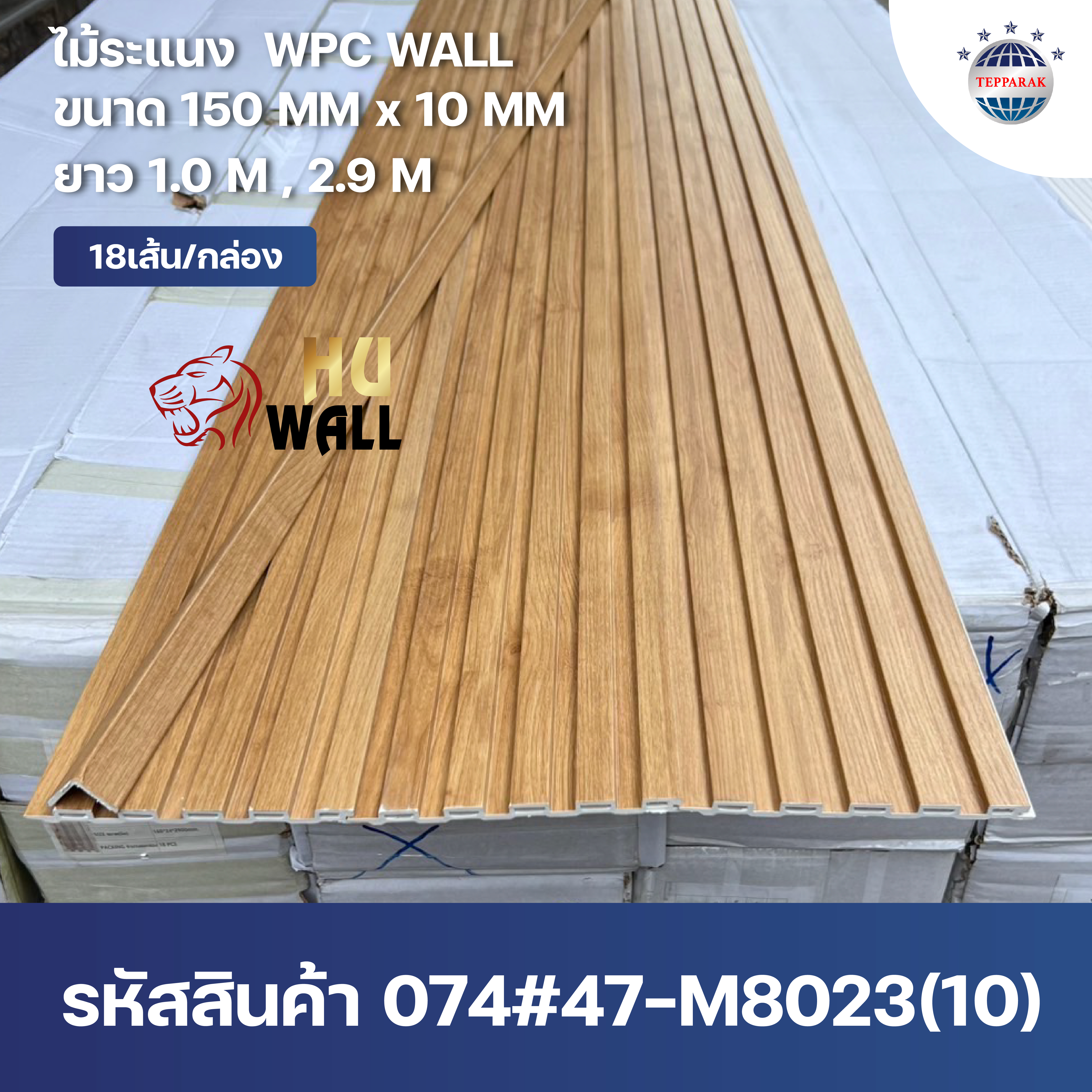ระเเนง WPC WALL ไม้ระเเนง ระเเนงติดผนัง ไม้ระเเนงWPC ไม้เทียม