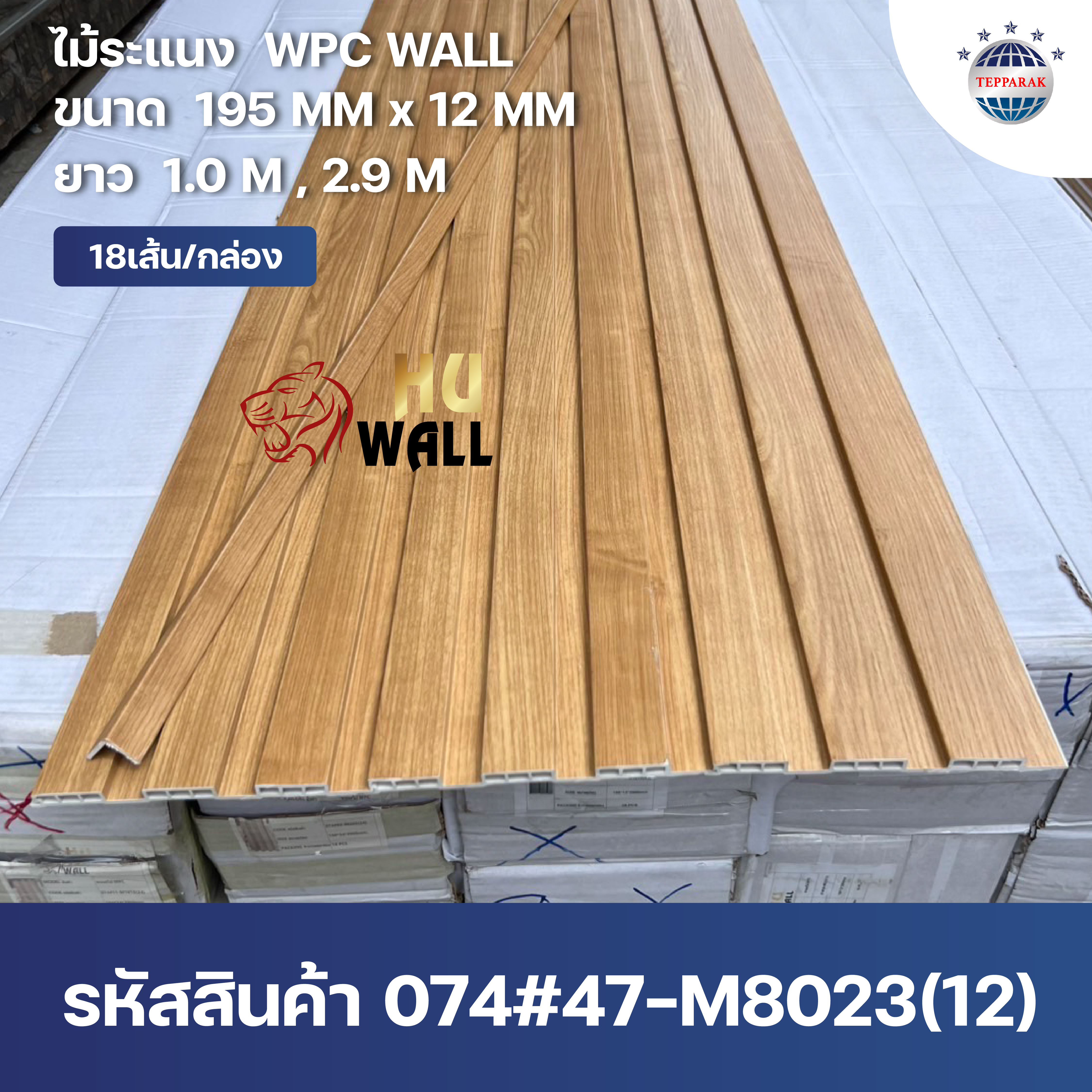ระเเนง WPC WALL ไม้ระเเนง ระเเนงติดผนัง ไม้ระเเนงWPC ไม้เทียม