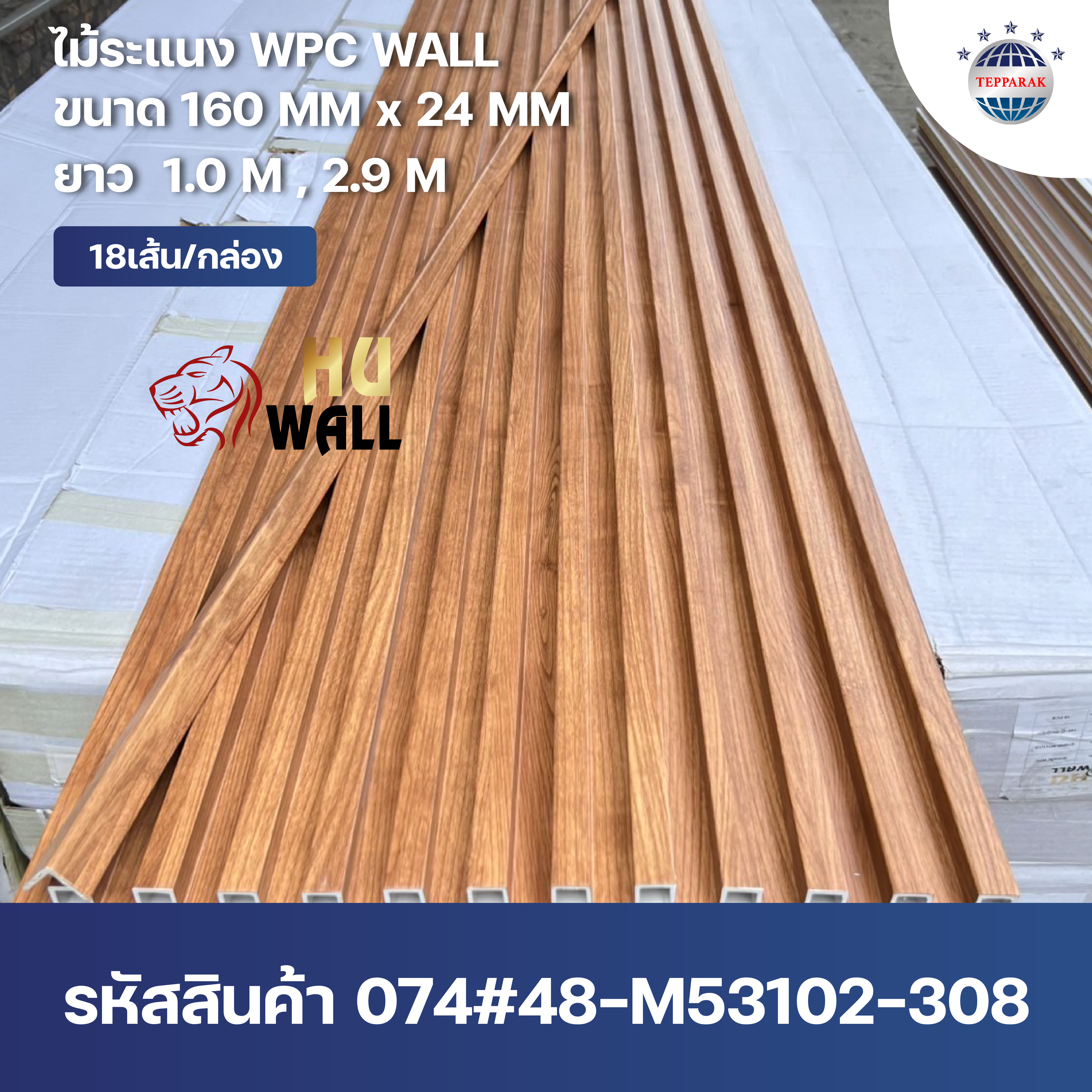 ระเเนง WPC WALL ไม้ระเเนง ระเเนงติดผนัง ไม้ระเเนงWPC ไม้เทียม
