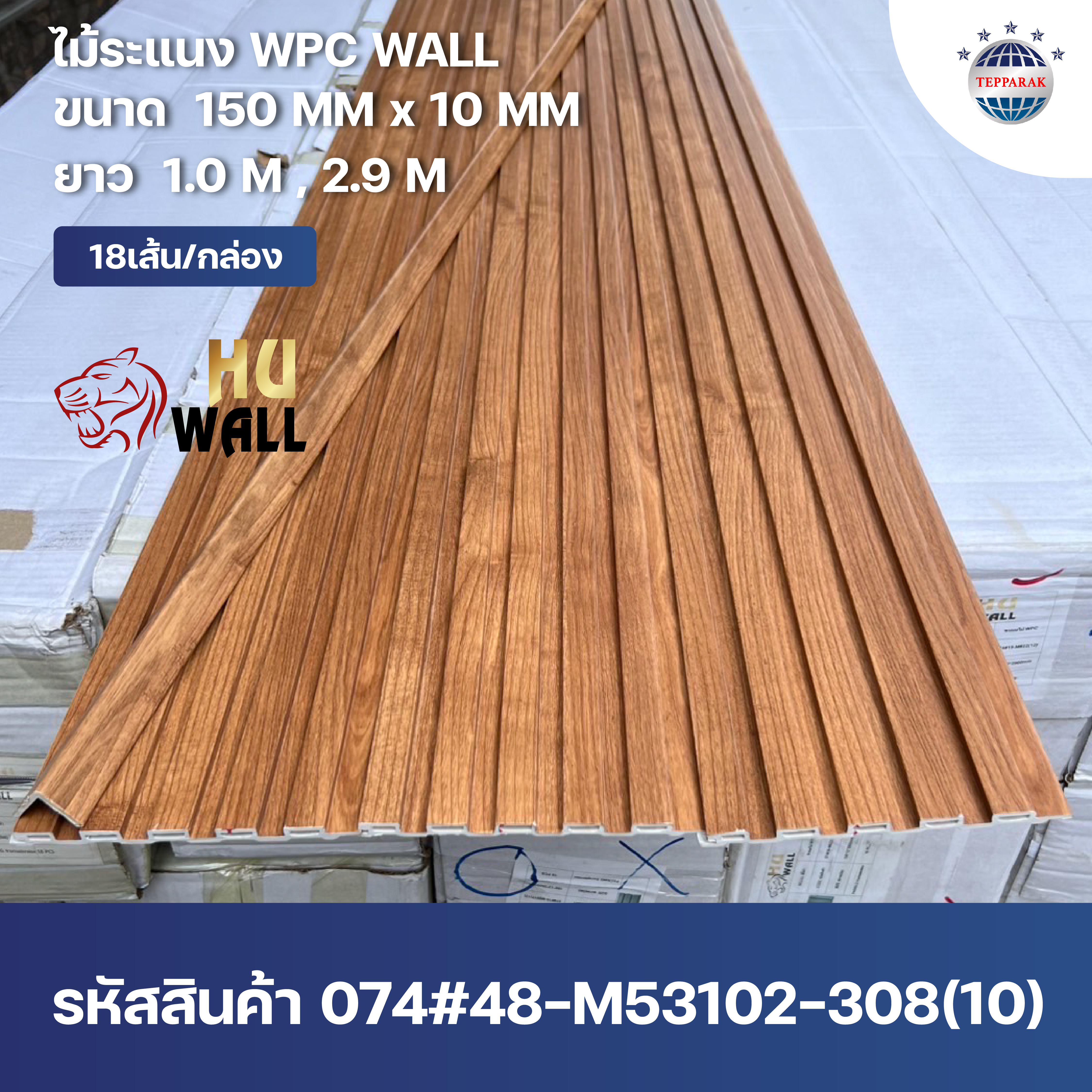 ระเเนง WPC WALL ไม้ระเเนง ระเเนงติดผนัง ไม้ระเเนงWPC ไม้เทียม