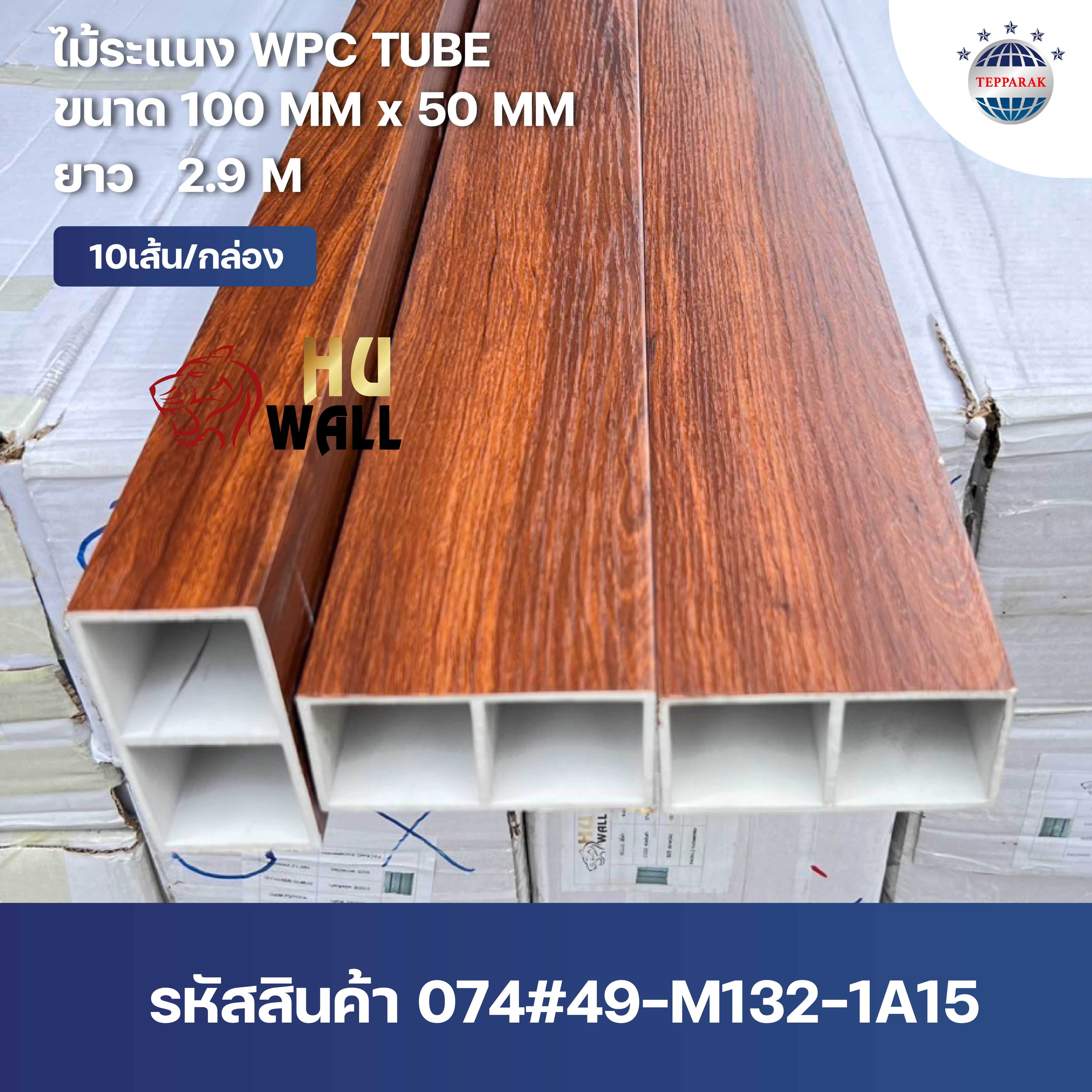 กล่องWPC TUBE ระแนงกล่อง ลายสักทอง