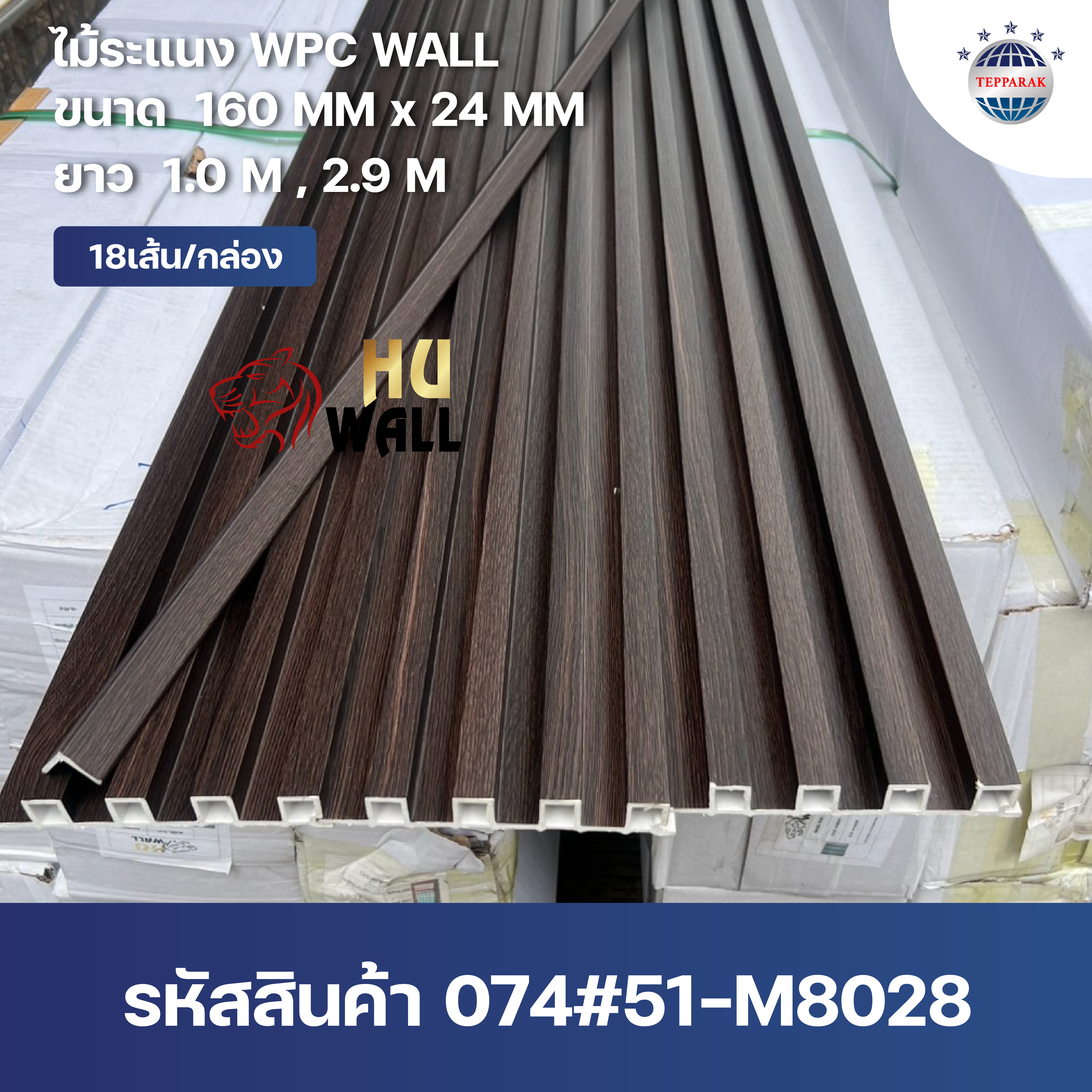 ระเเนง WPC WALL ไม้ระเเนง ระเเนงติดผนัง ไม้ระเเนงWPC ไม้เทียม