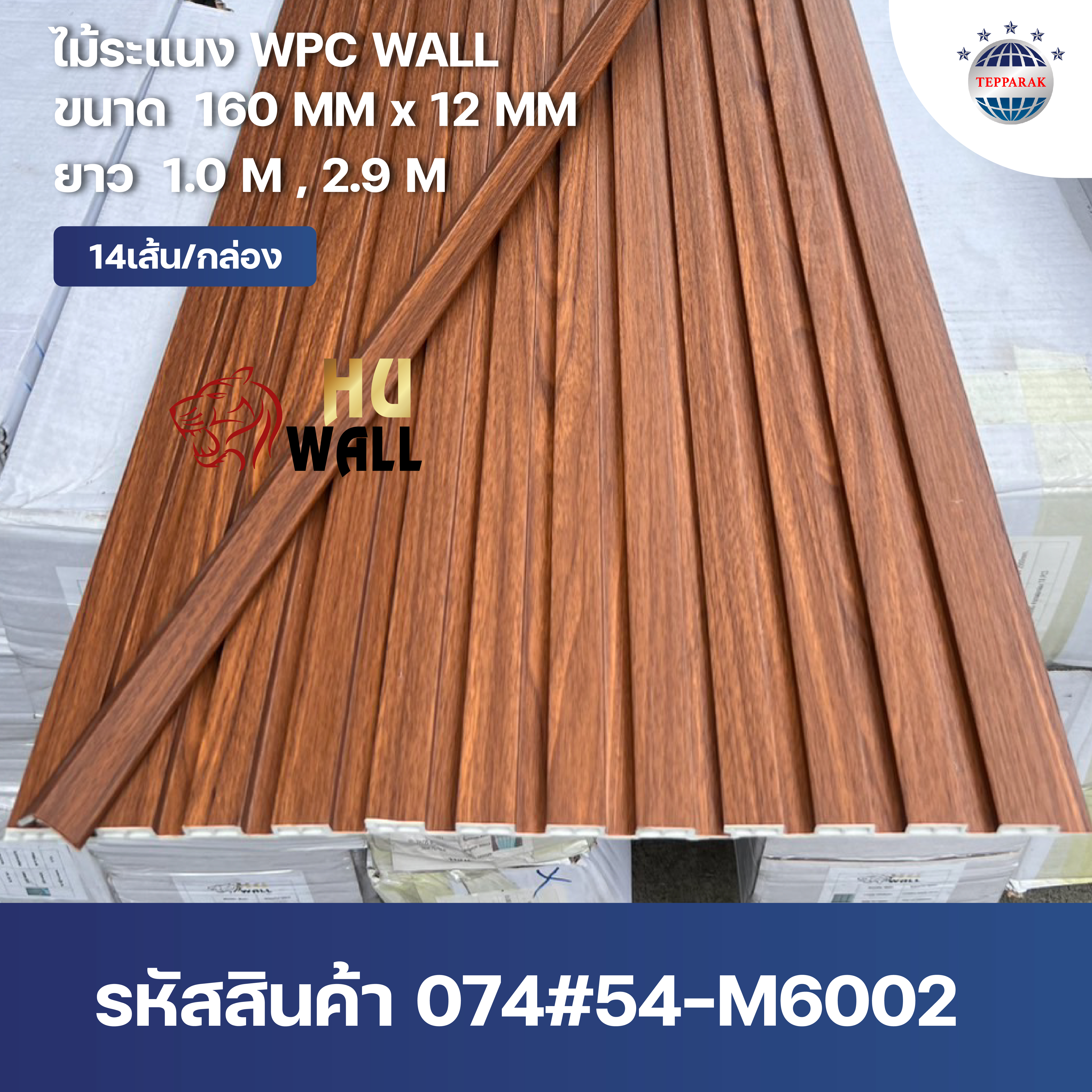 ระเเนง WPC WALL ไม้ระเเนง ระเเนงติดผนัง ไม้ระเเนงWPC ไม้เทียม ลายมะฮอกกานี
