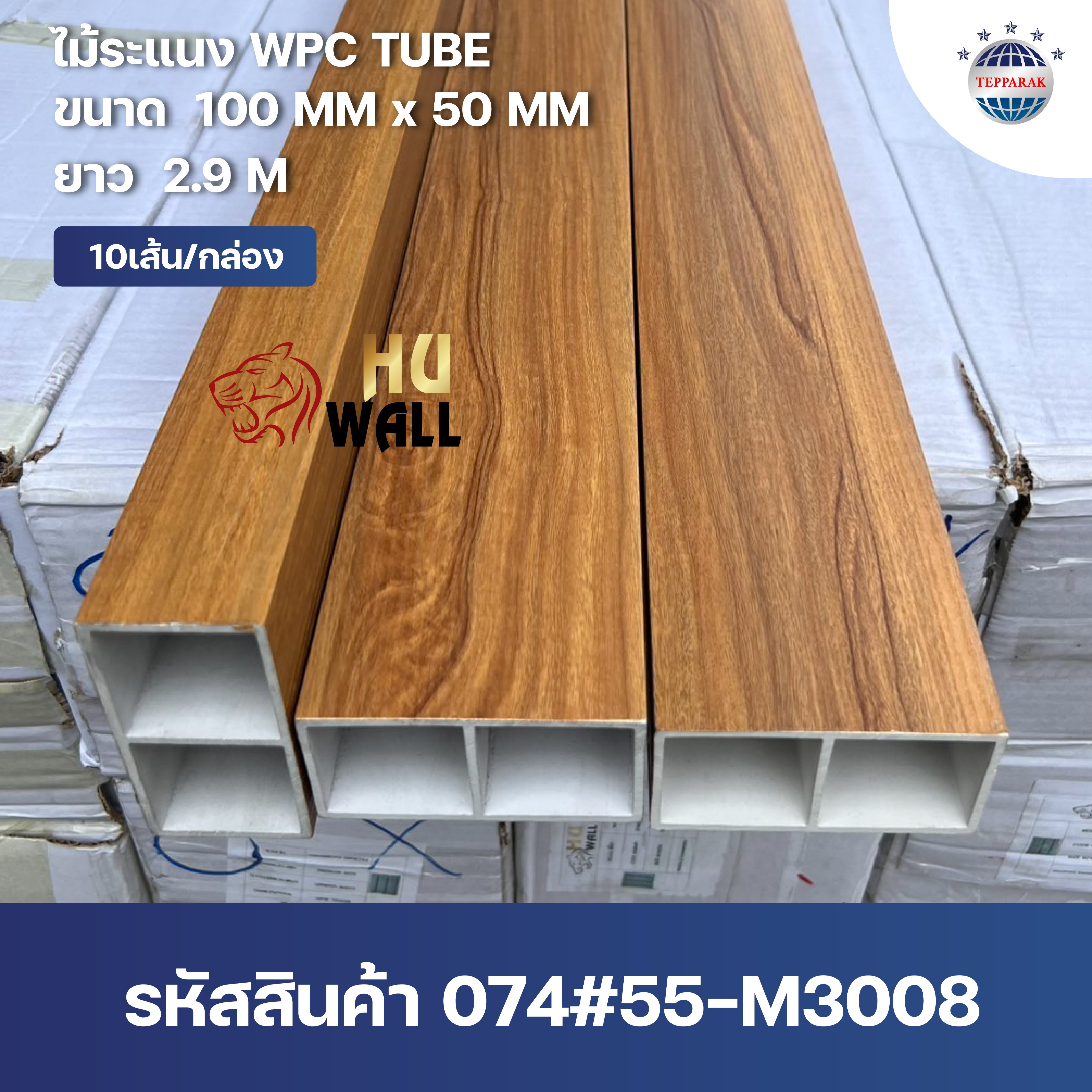 กล่องระแนงWPC TUBE ลายพยุง
