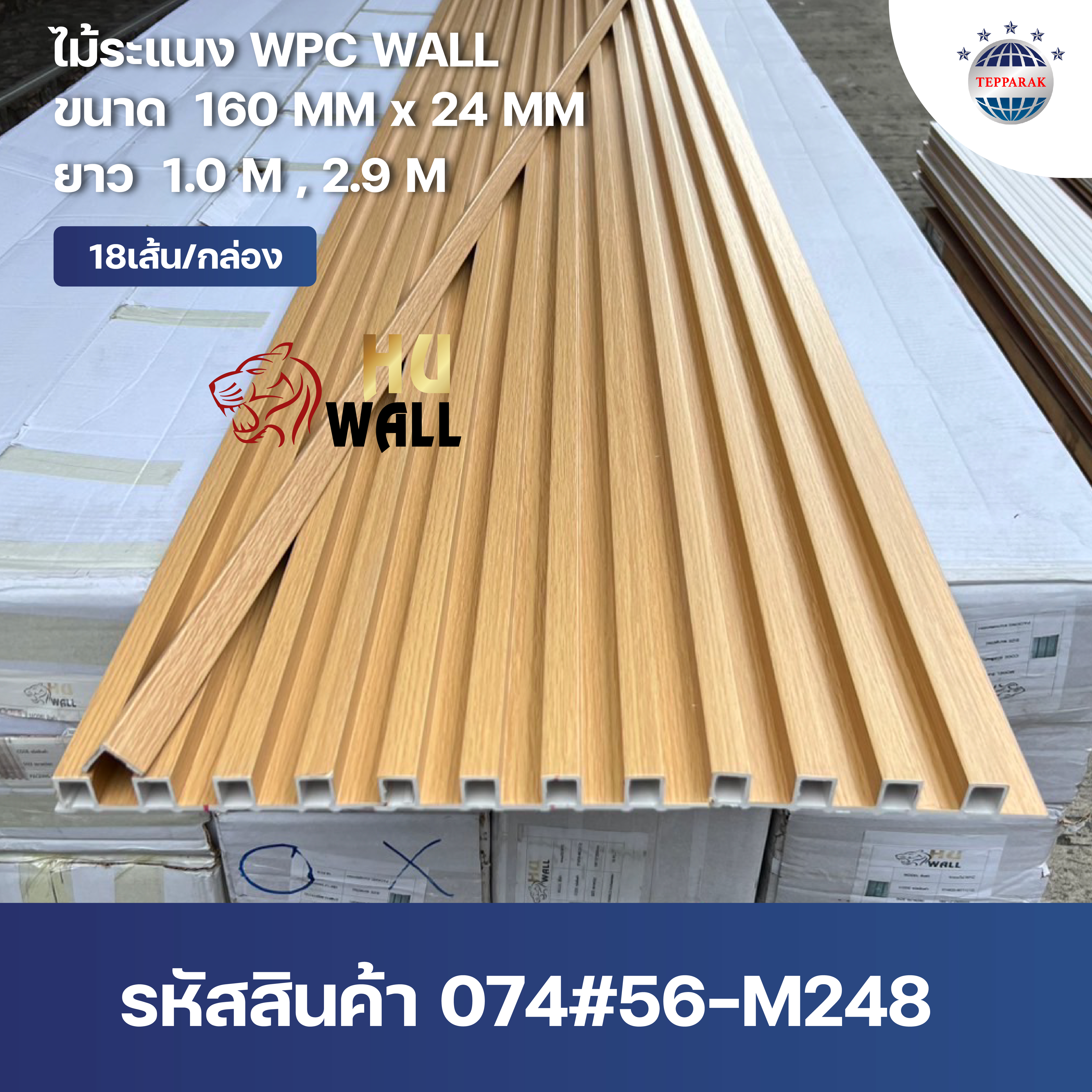 ระเเนง WPC WALL ไม้ระเเนง ระเเนงติดผนัง ไม้ระเเนงWPC ไม้เทียม