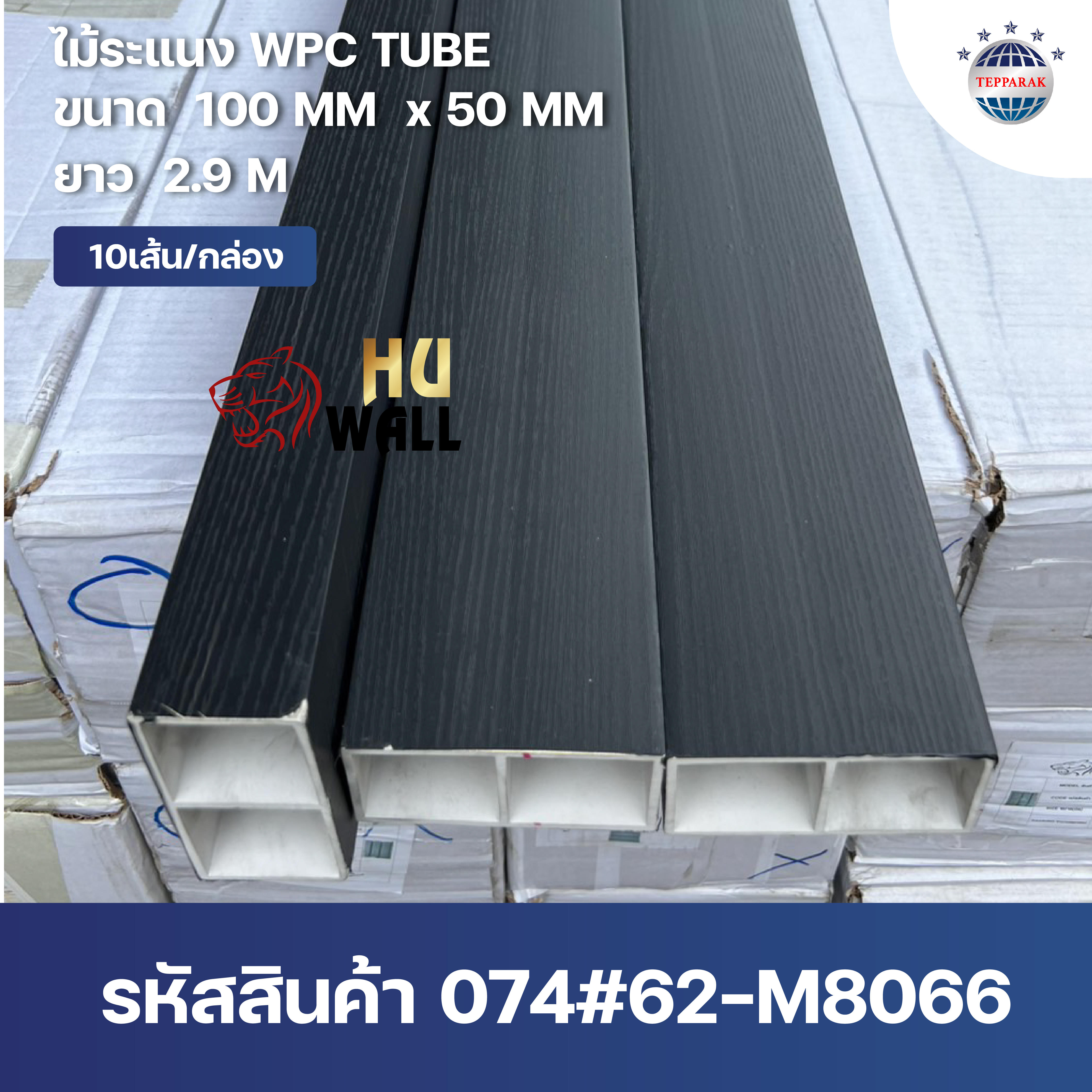 กล่องระแนงWPC TUBE สีเทาดำ