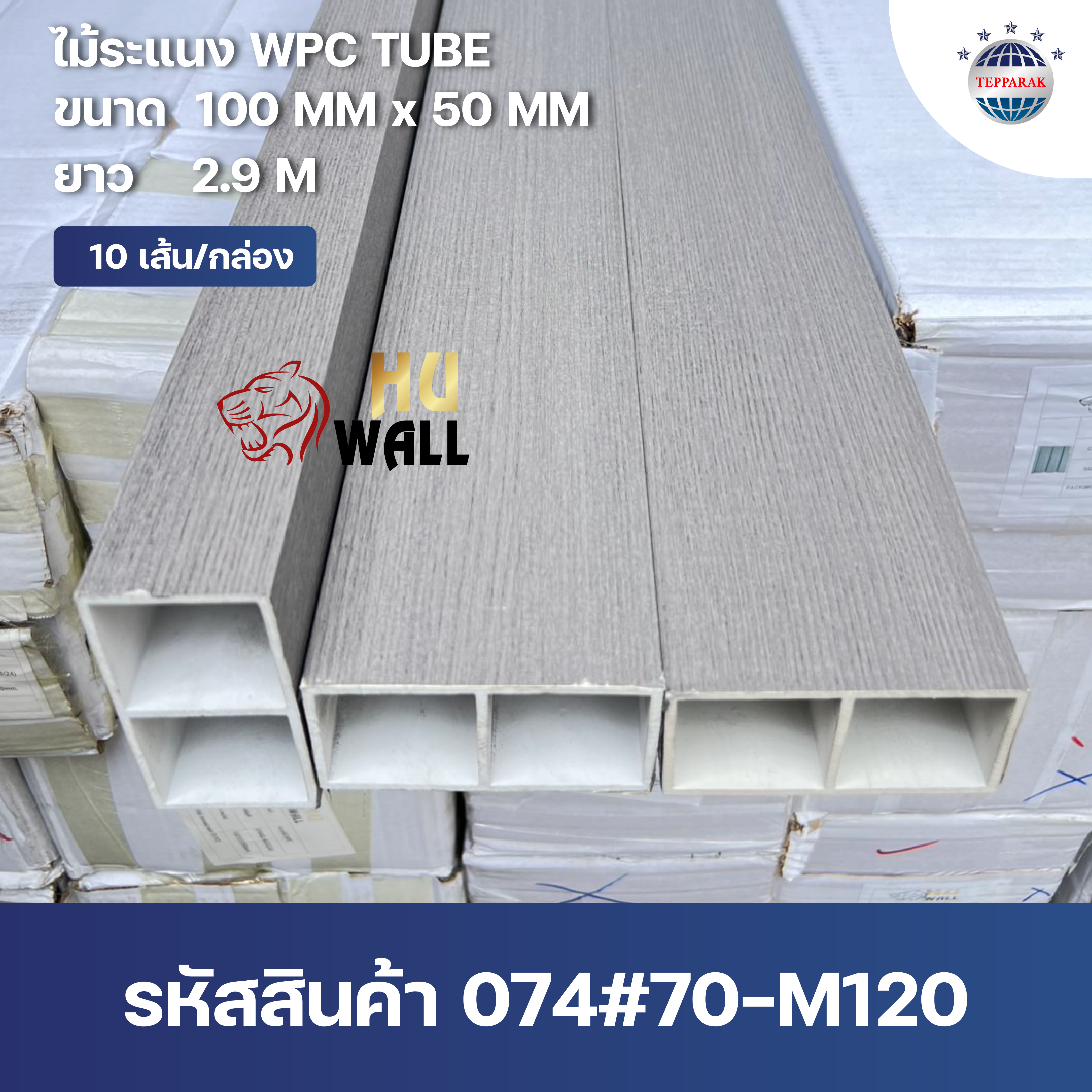 กล่องระแนงWPC TUBE ลายเทา