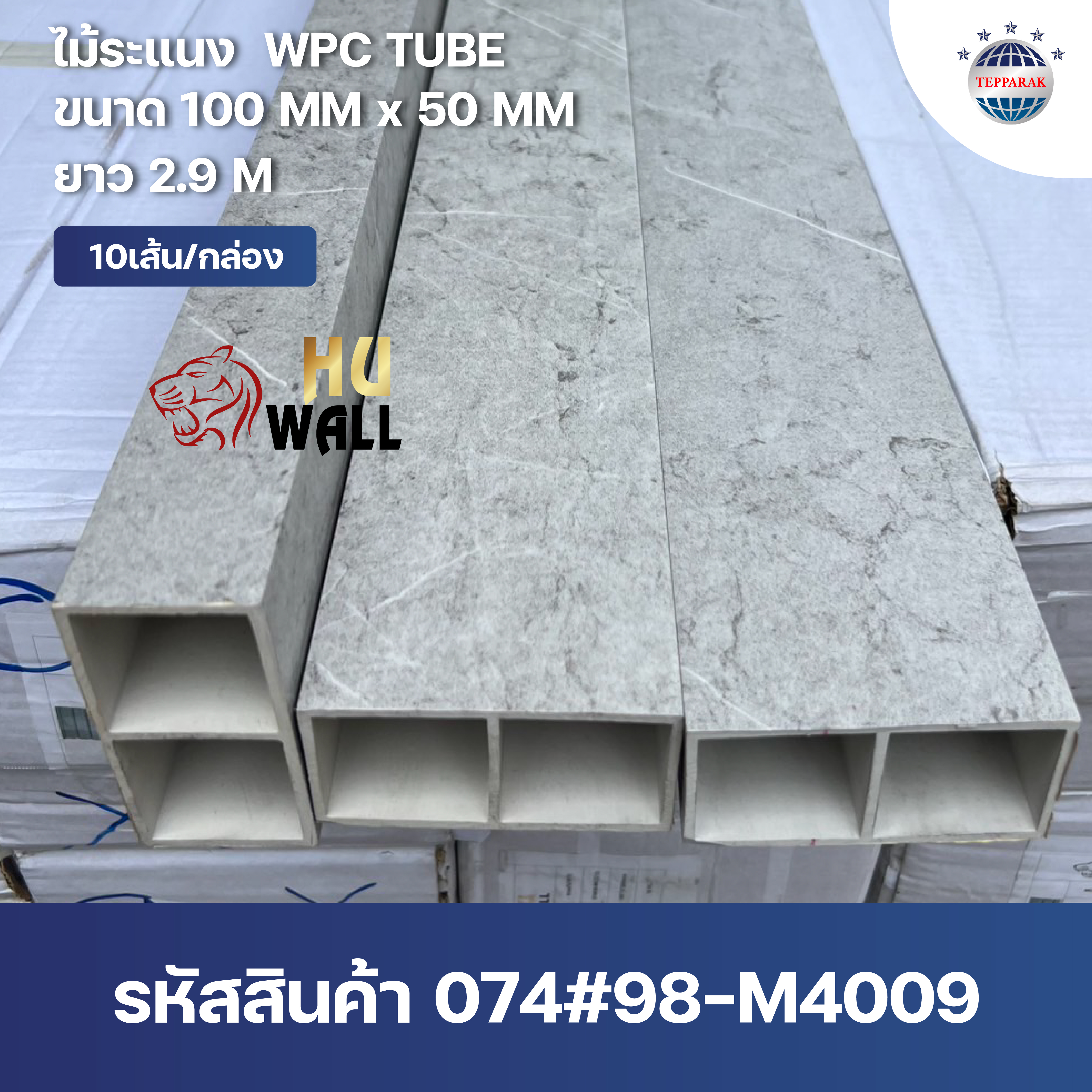กล่องระแนง ระแนงกล่องWPC  ฉากระแนงบังตา ลายหินอ่อน