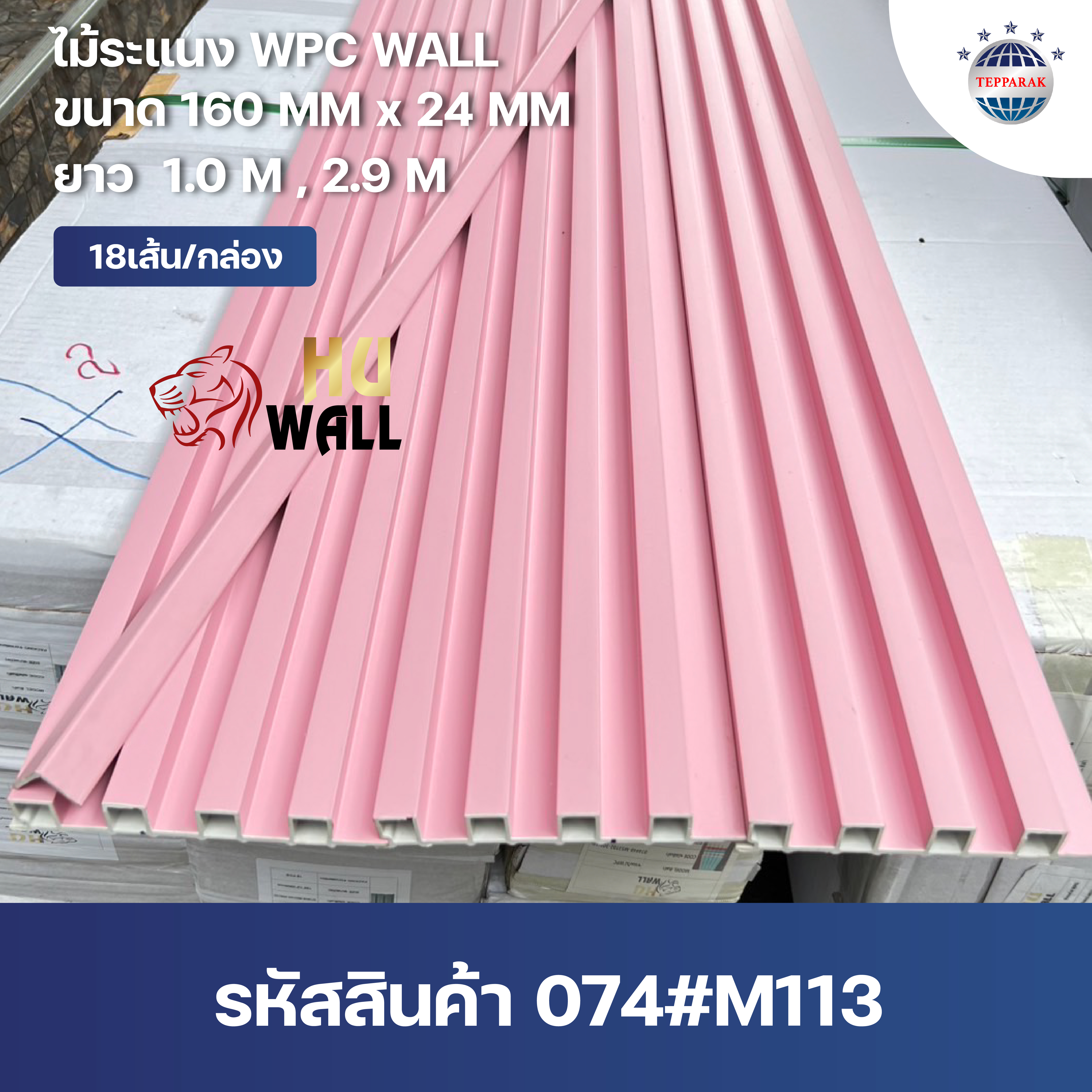 ไม้ระเเนง ระเเนงติดผนัง ไม้ระเเนงWPC ไม้เทียม