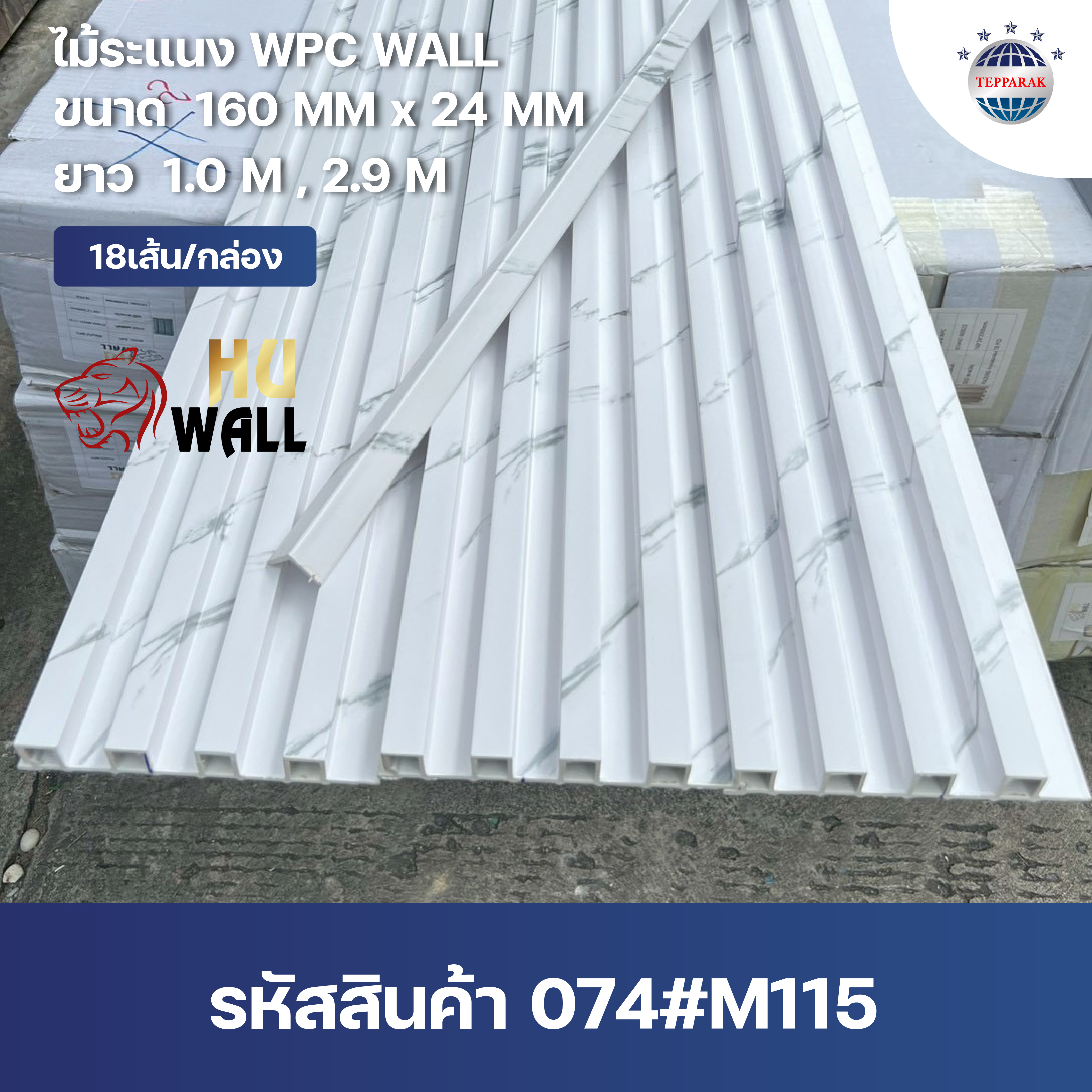 ระเเนง WPC WALL ไม้ระเเนง ระเเนงติดผนัง ไม้ระเเนงWPC ไม้เทียม