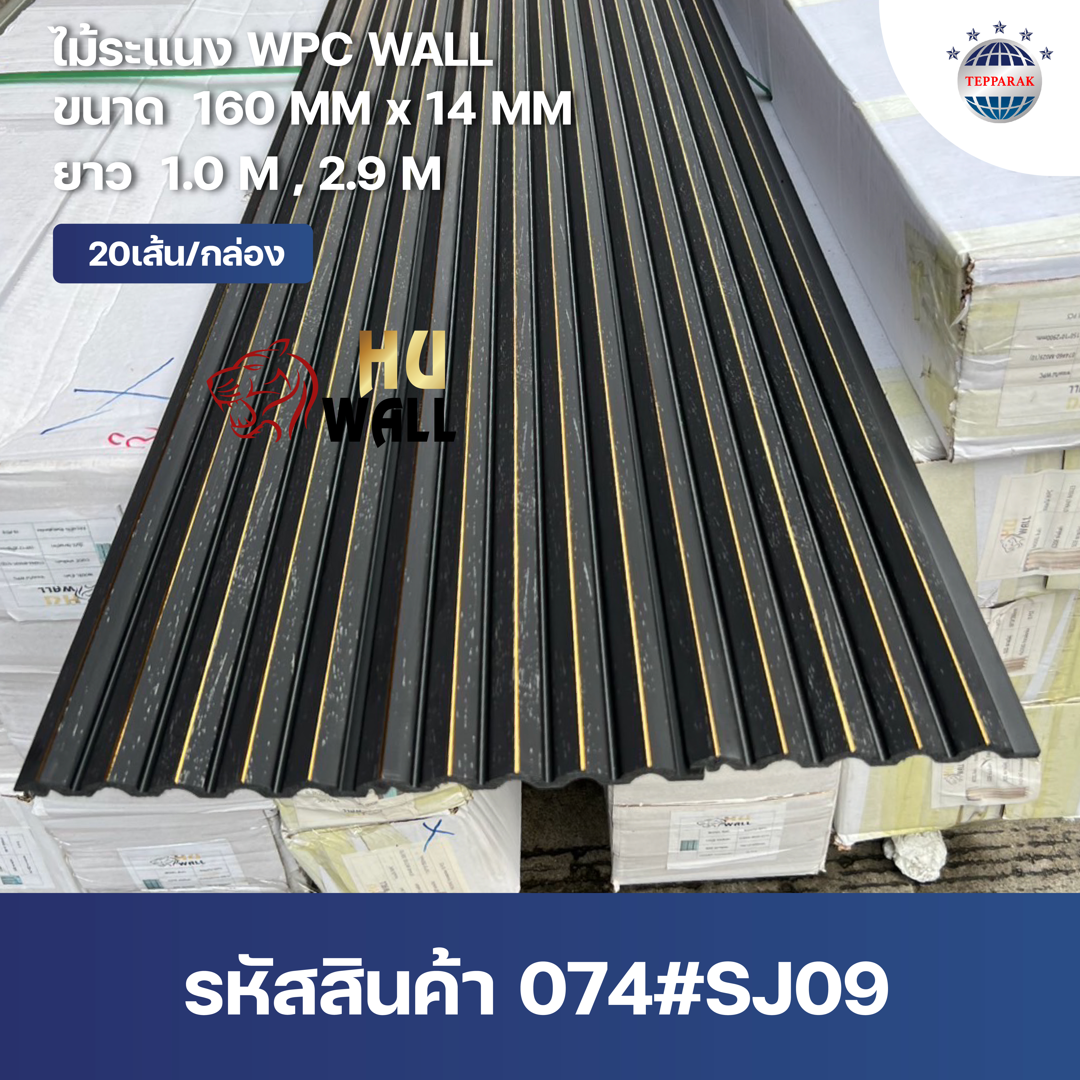 ระเเนง WPC WALL ไม้ระเเนง ระเเนงติดผนัง ไม้ระเเนงWPC ไม้เทียม ลายดำแซมทอง