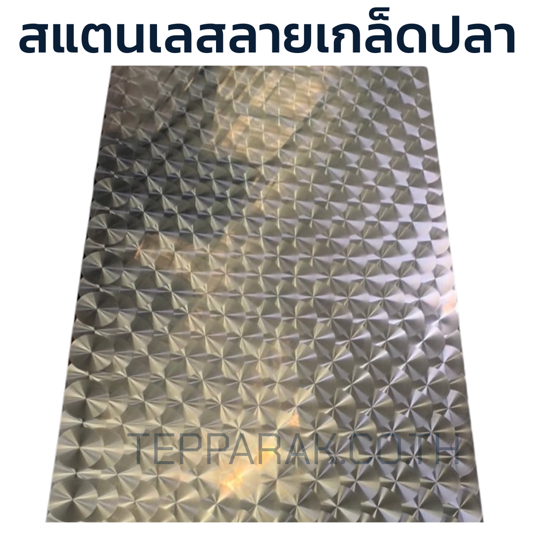 แผ่นสแตนเลสลายเกล็ดปลา ผิวเงา หรูหรา แข็งแรง ทนทาน