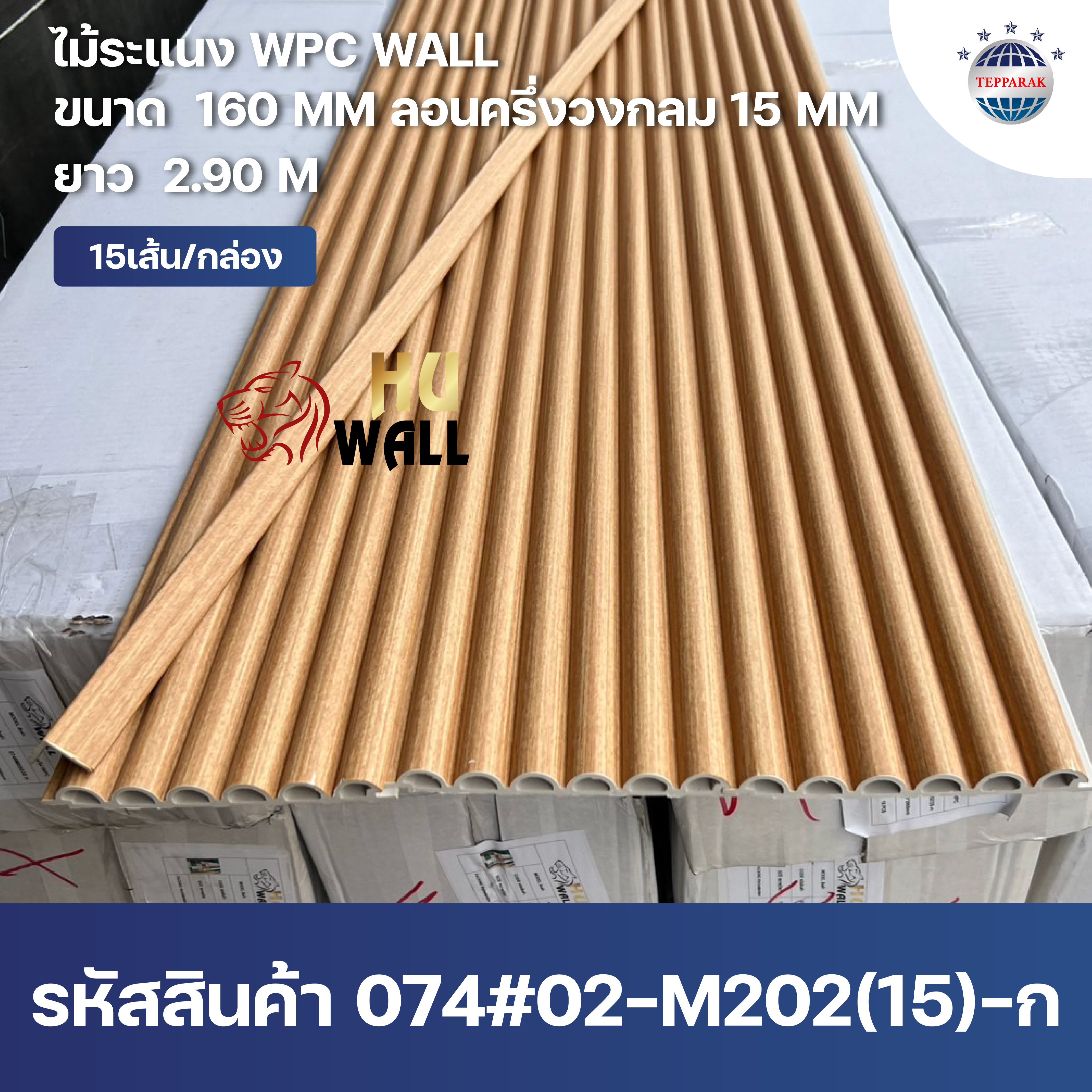 ระแนงลอนครึ่งวงกลม WPC หน้ากว้าง 160 มม. ลอน 15 มม. ยาว 2.9 ม. | ระแนงตกแต่งผนังลายไม้ กันน้ำ กันปลวก สไตล์มินิมอล