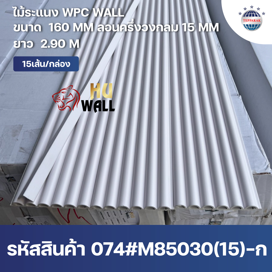 ระแนงลอนครึ่งวงกลม WPC หน้ากว้าง 160 มม. ลอน 15 มม. ยาว 2.9 ม. | ระแนงตกแต่งผนังลายไม้ กันน้ำ กันปลวก สไตล์มินิมอล